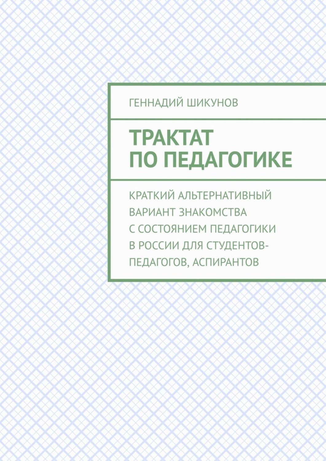 Обложка книги «Трактат по педагогике. Краткий альтернативный вариант знакомства с состоянием педагогики в России для студентов-педагогов, аспирантов»