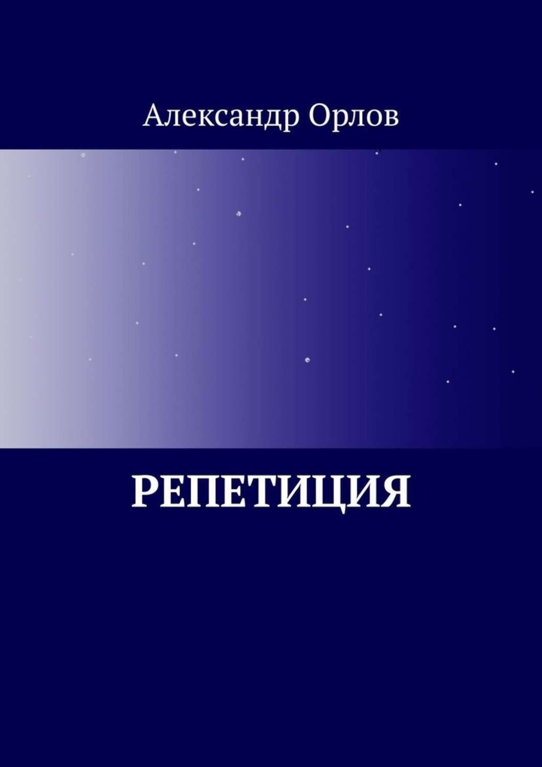 Обложка книги «Репетиция»