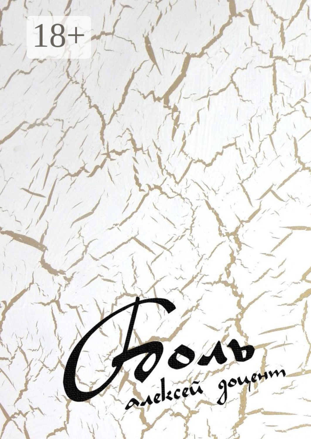 Обложка книги «Боль. Рассказы, стихи, песни»
