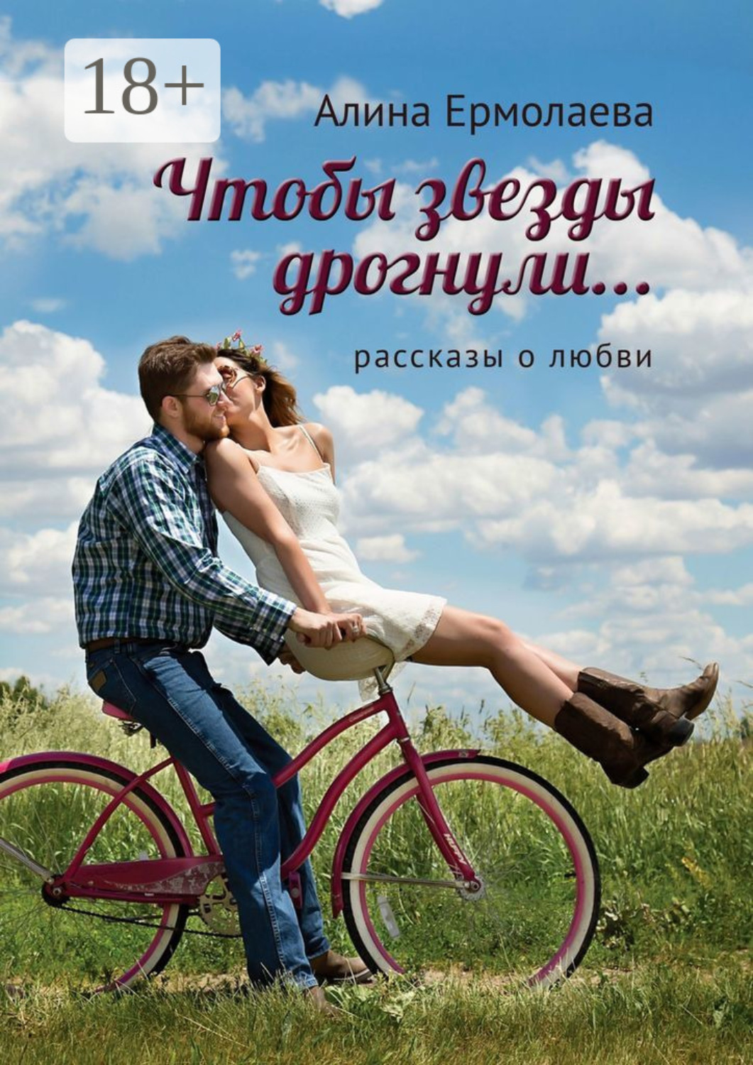Обложка книги «Чтобы звезды дрогнули…»