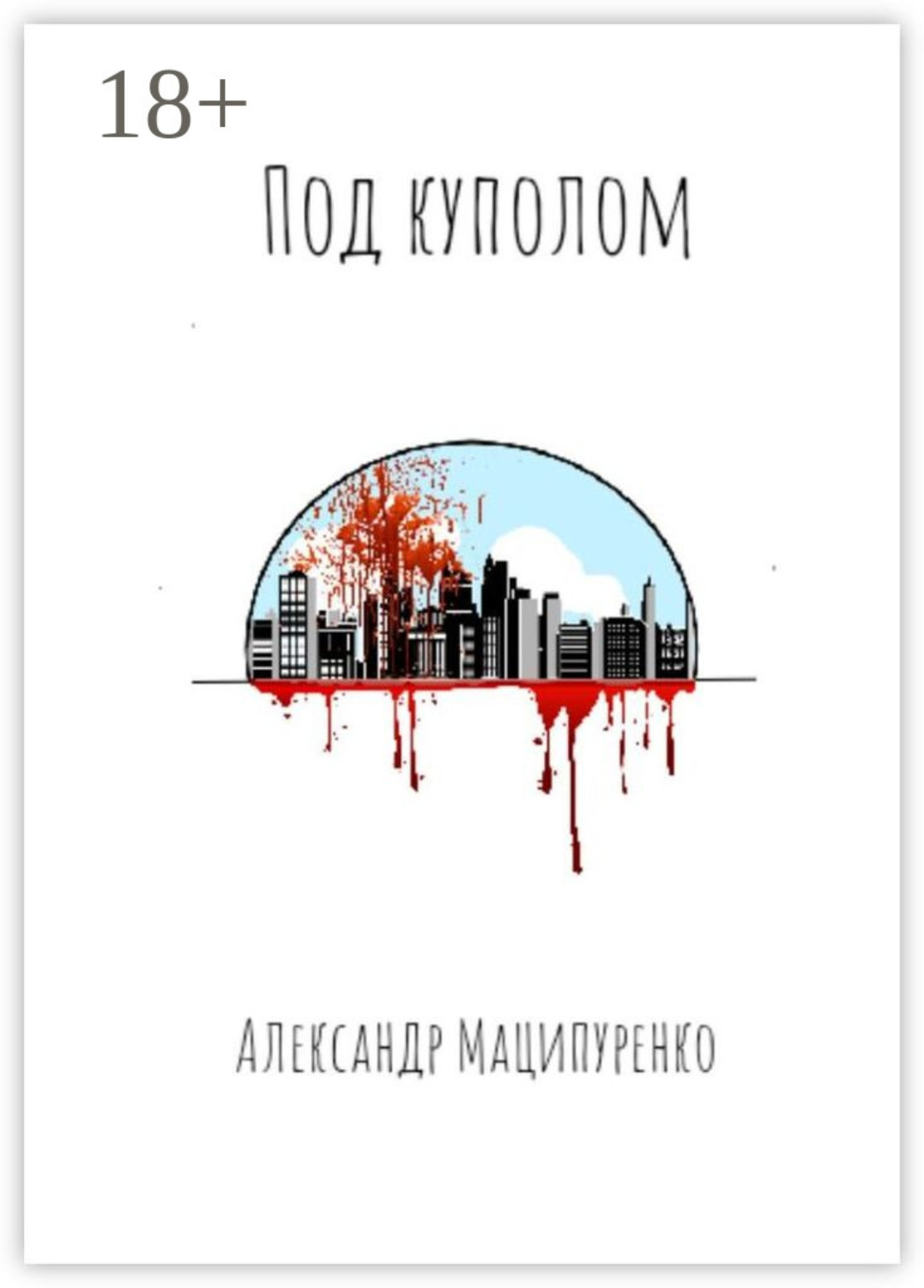 Обложка книги «Под куполом»