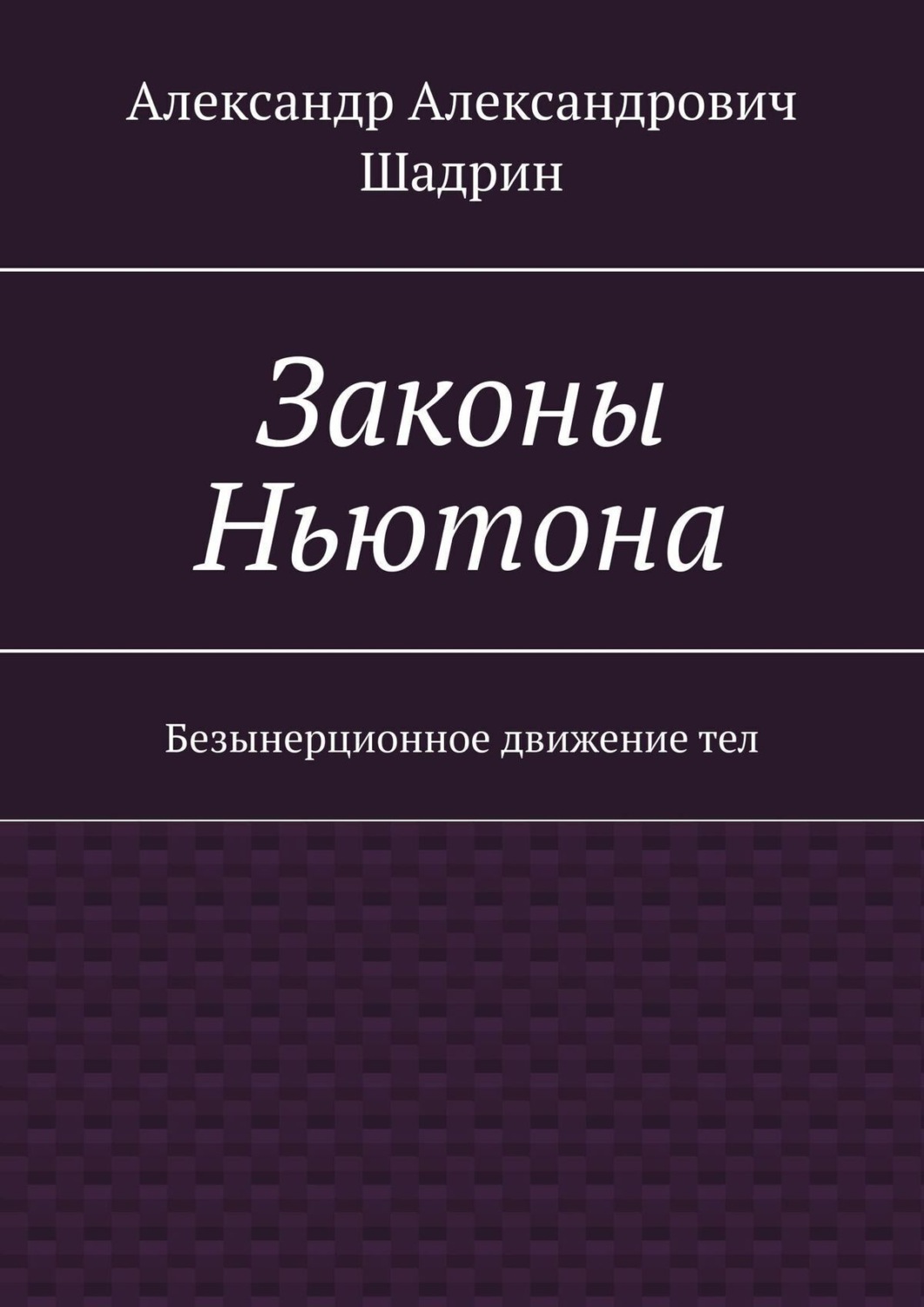 Обложка книги «Законы Ньютона. Безынерционное движение тел»