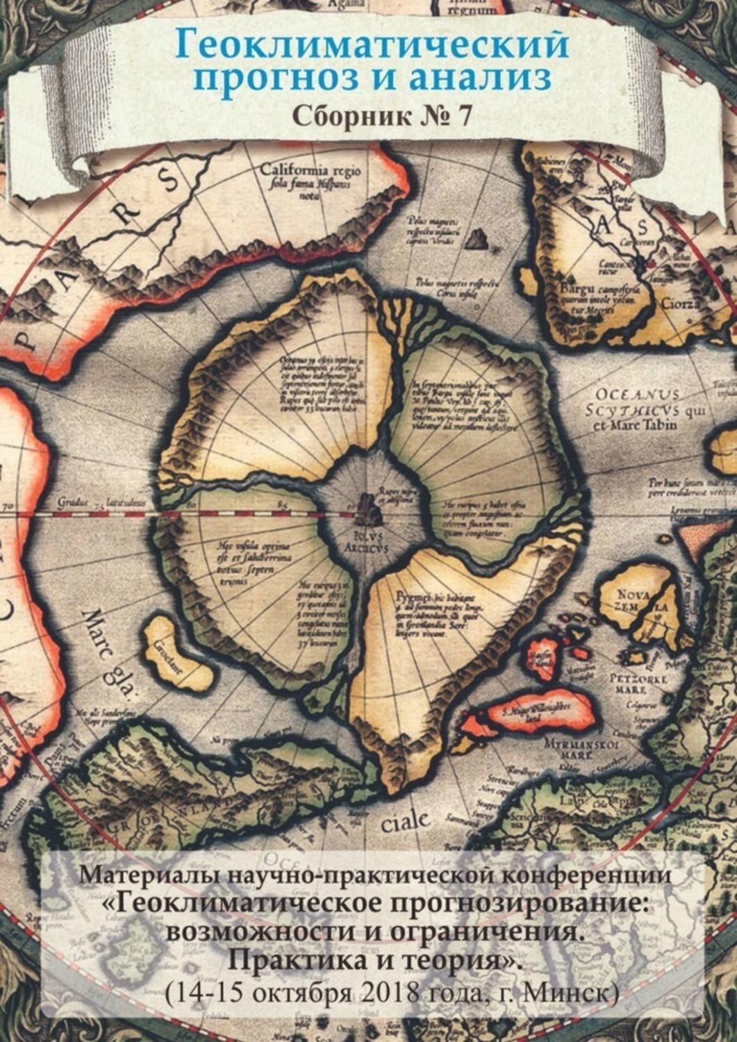 Обложка книги «Геоклиматический прогноз и анализ. Сборник № 7»