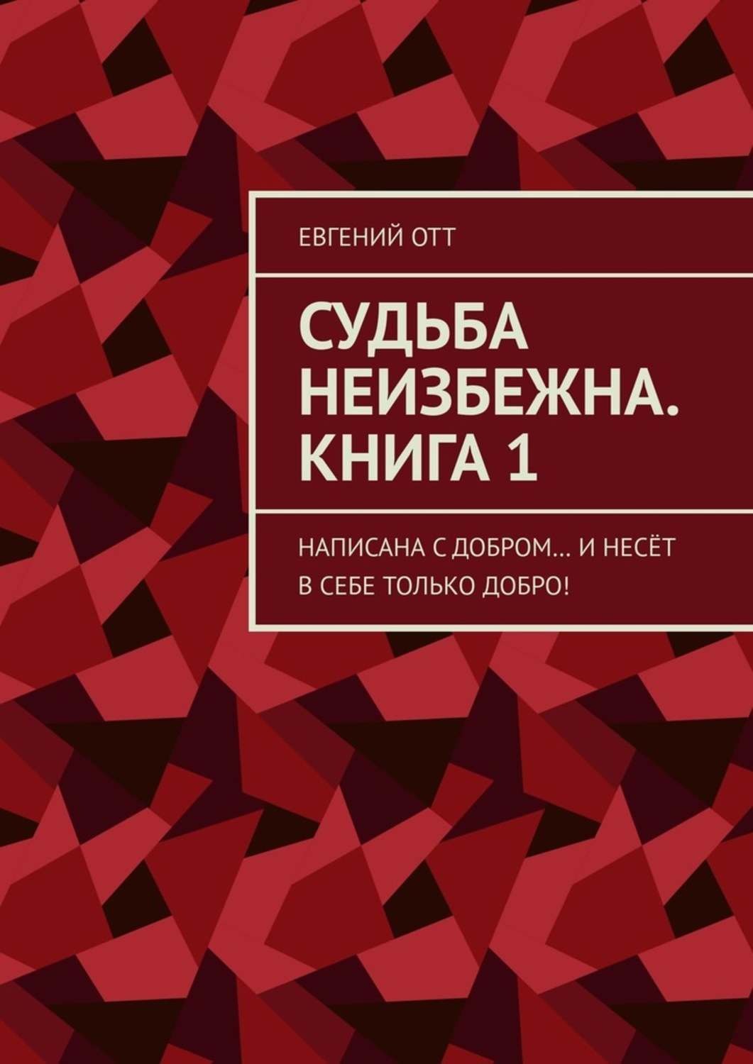 Обложка книги «Судьба неизбежна. Книга 1. Написана с добром… и несёт в себе только добро!»