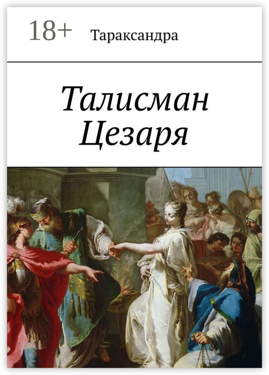 Обложка книги «Талисман Цезаря»