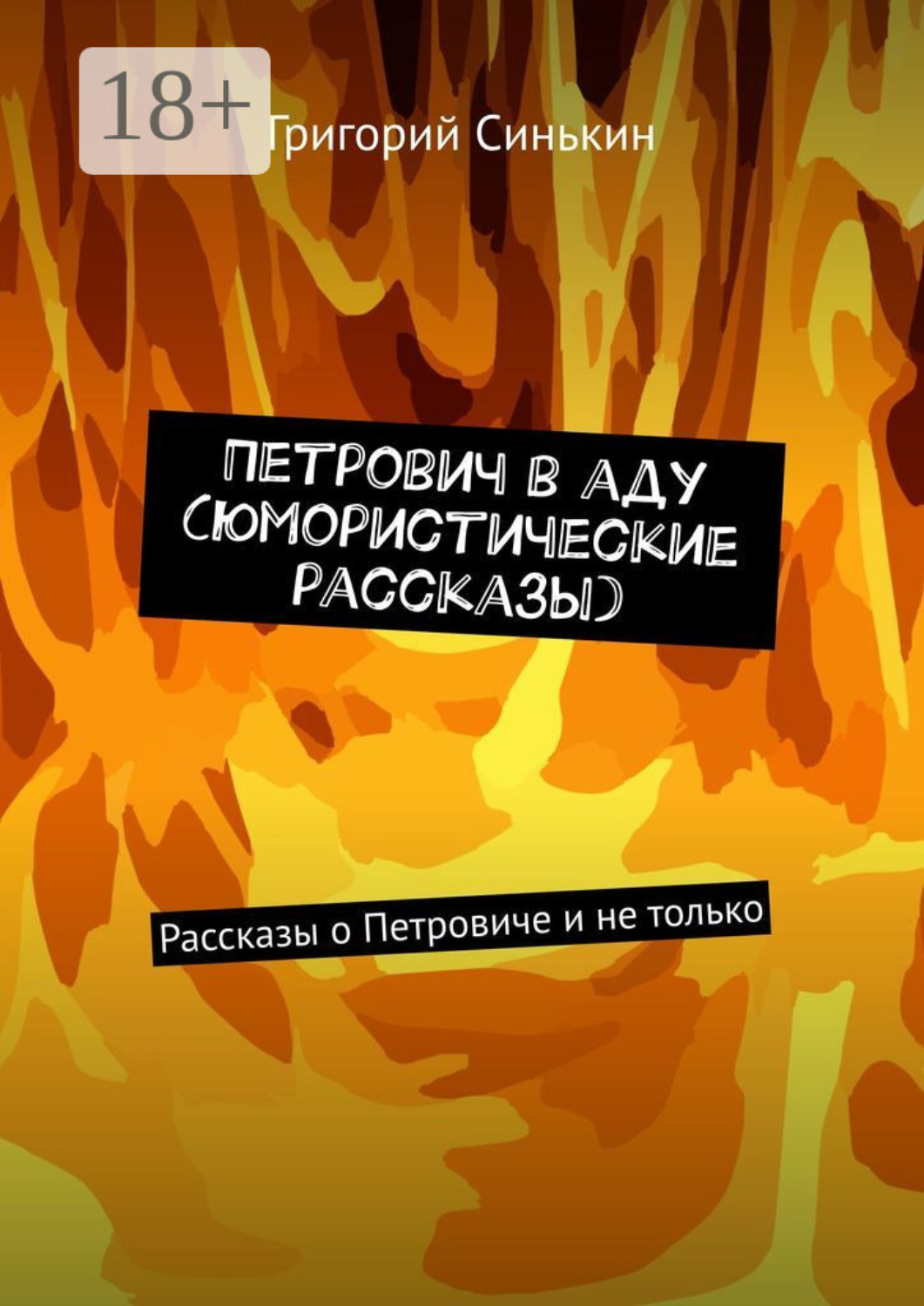 Обложка книги «Петрович в аду (юмористические рассказы). Рассказы о Петровиче и не только»
