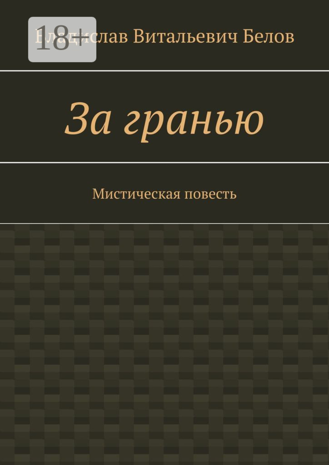 Обложка книги «За гранью. Мистическая повесть»