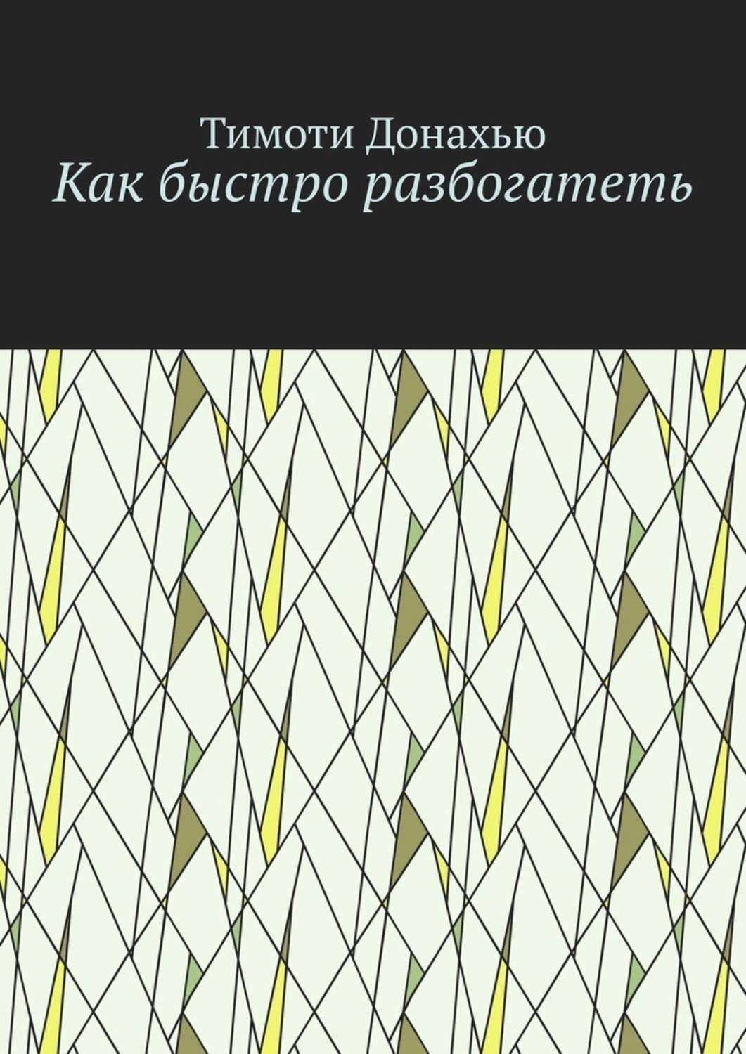 Обложка книги «Как быстро разбогатеть»