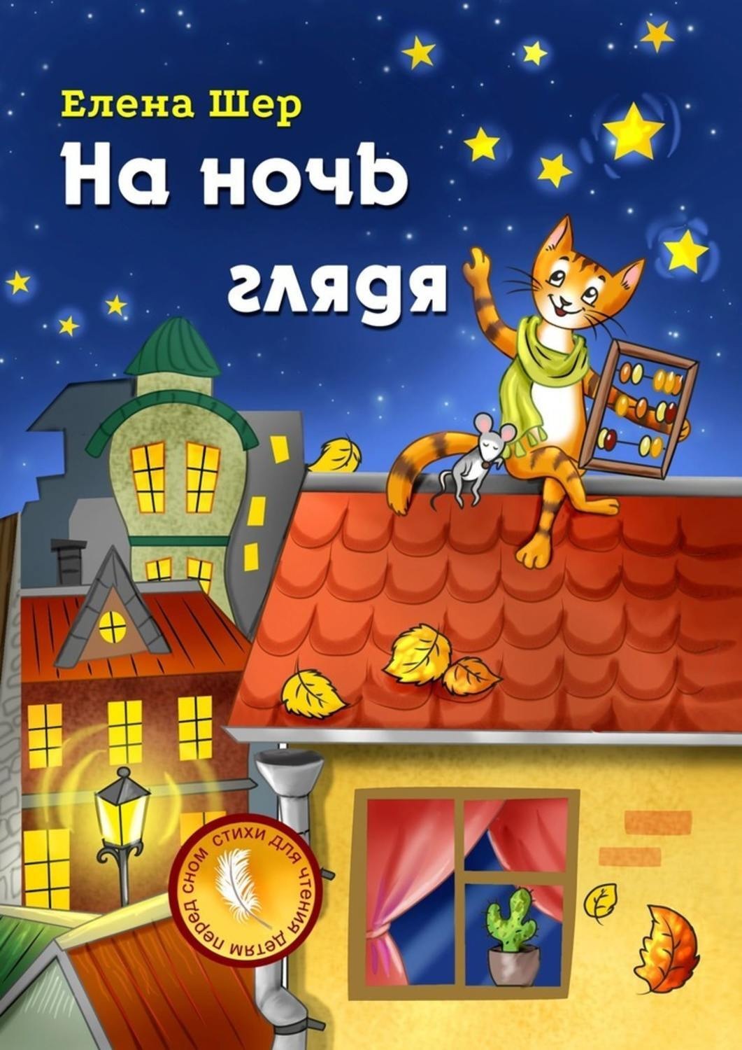 Обложка книги «На ночь глядя»