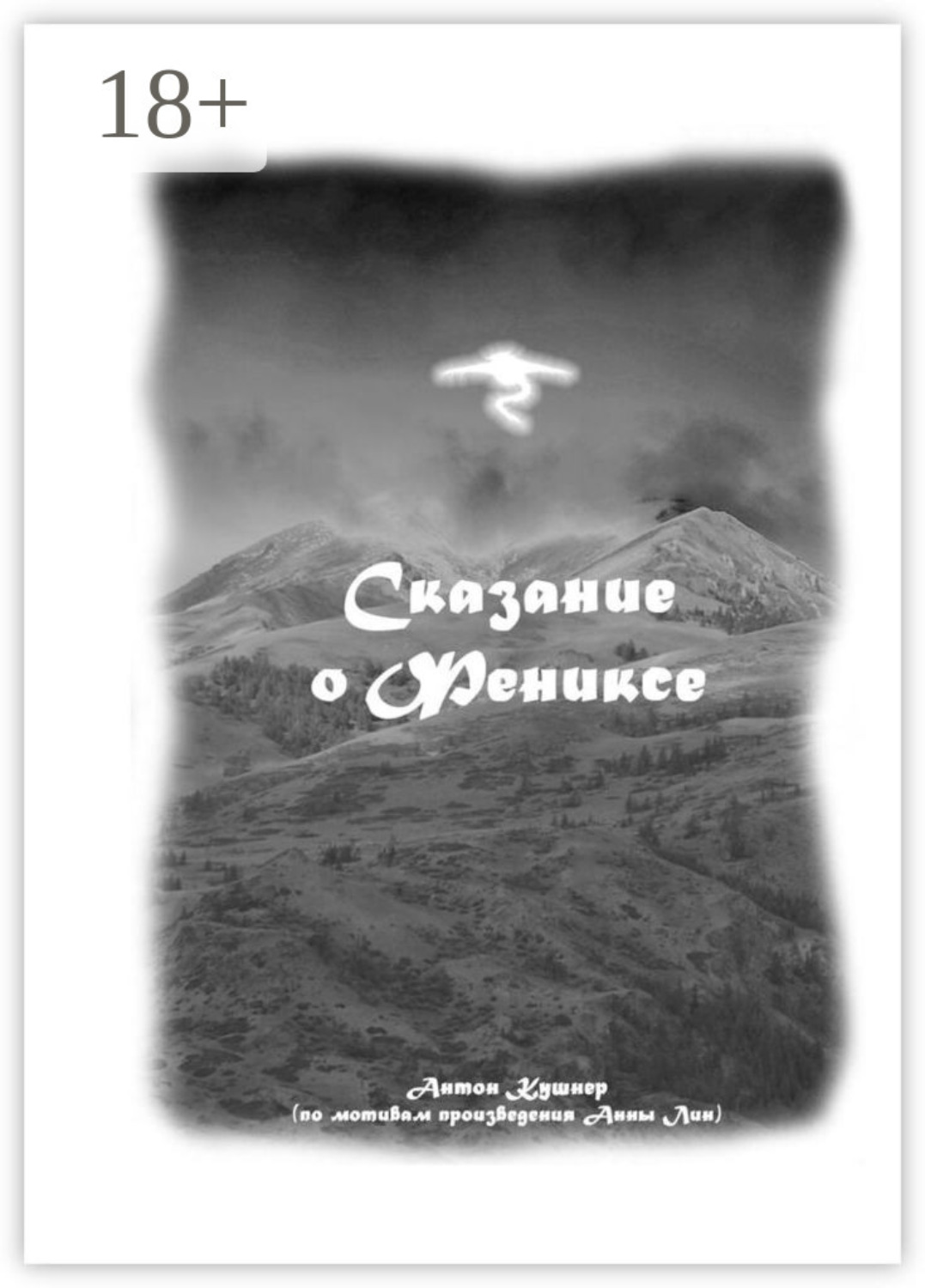 Обложка книги «Сказание о Фениксе»