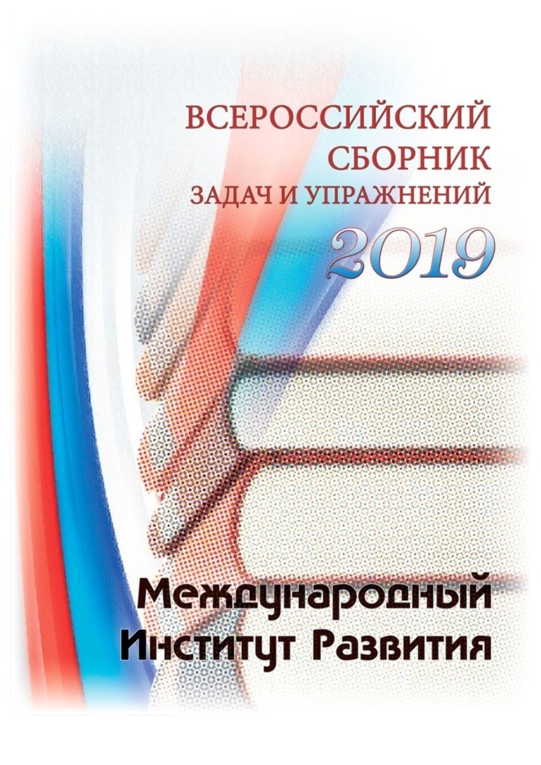 Обложка книги «Всероссийский сборник задач и упражнений. 2019»