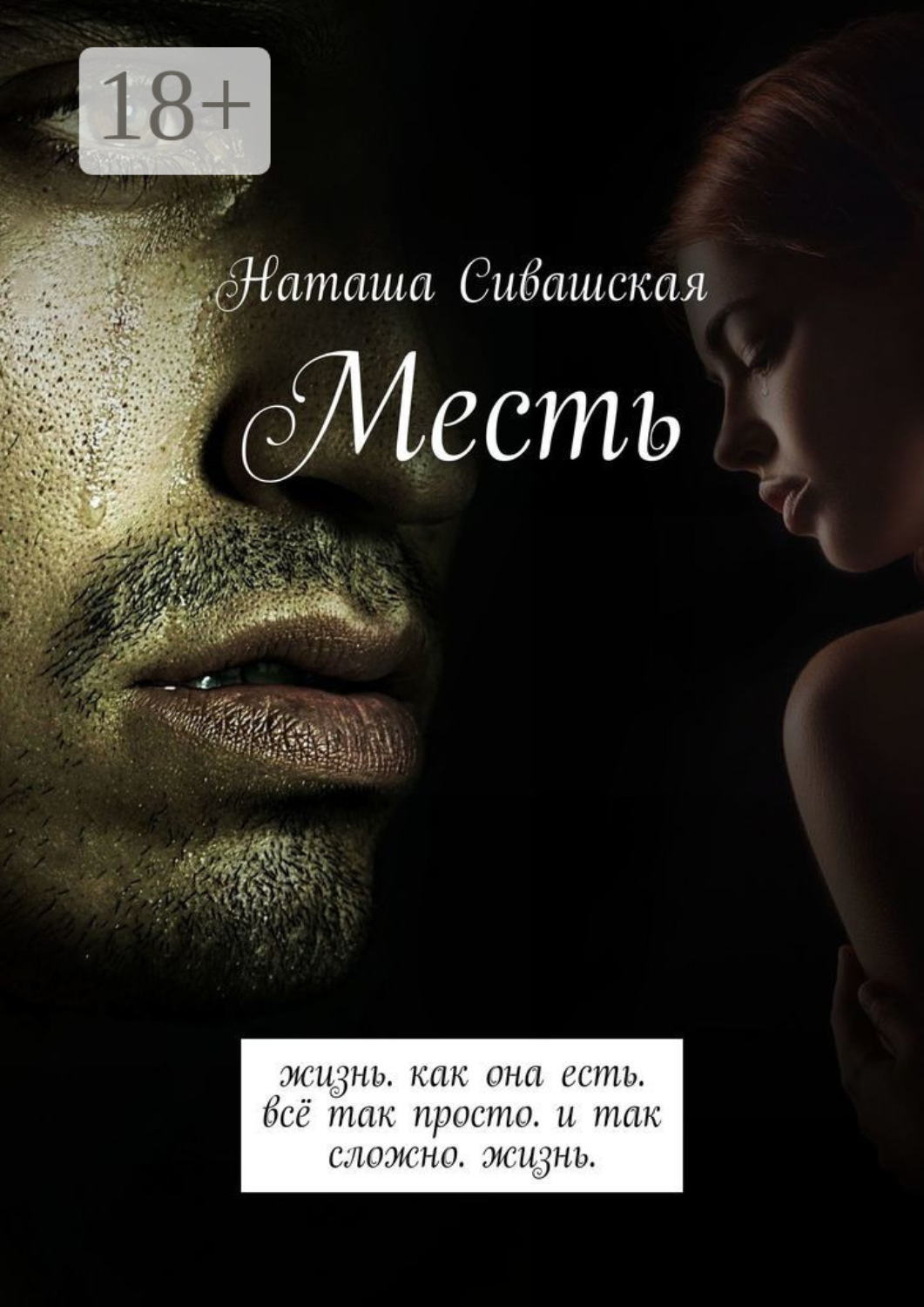 Обложка книги «Месть. Жизнь. Как она есть. Всё так просто. И так сложно. Жизнь.»