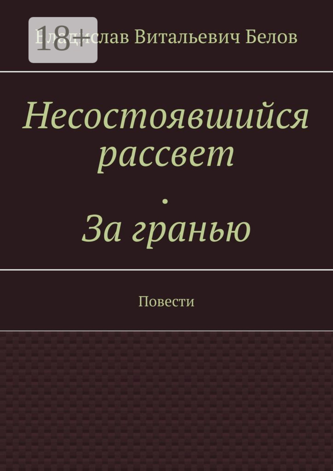Обложка книги «Несостоявшийся рассвет. За гранью. Повести»