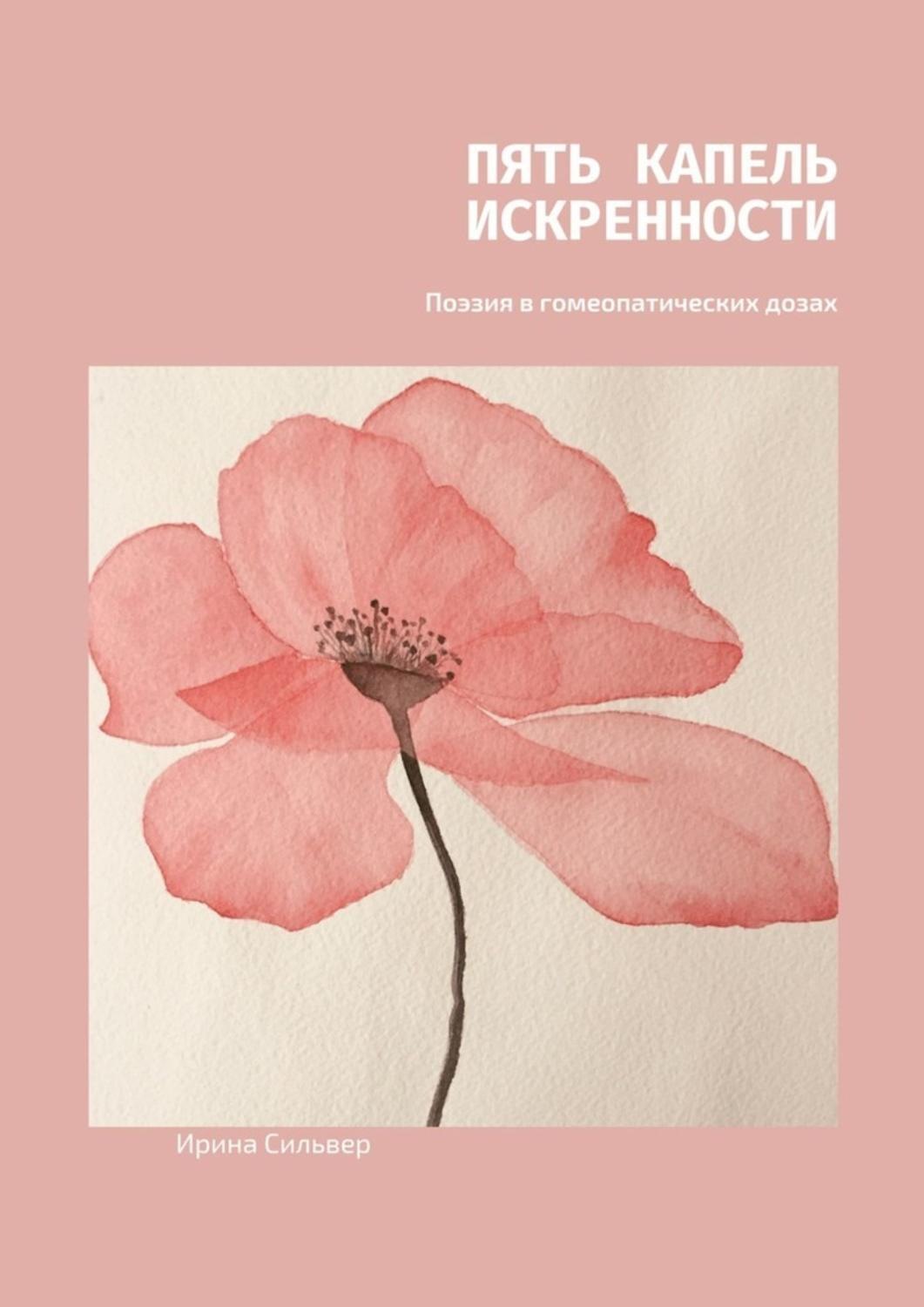 Обложка книги «Пять капель искренности. Поэзия в гомеопатических дозах»