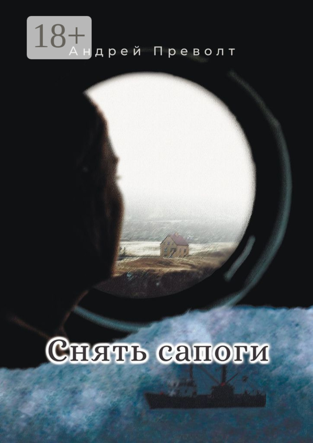 Обложка книги «Снять сапоги»