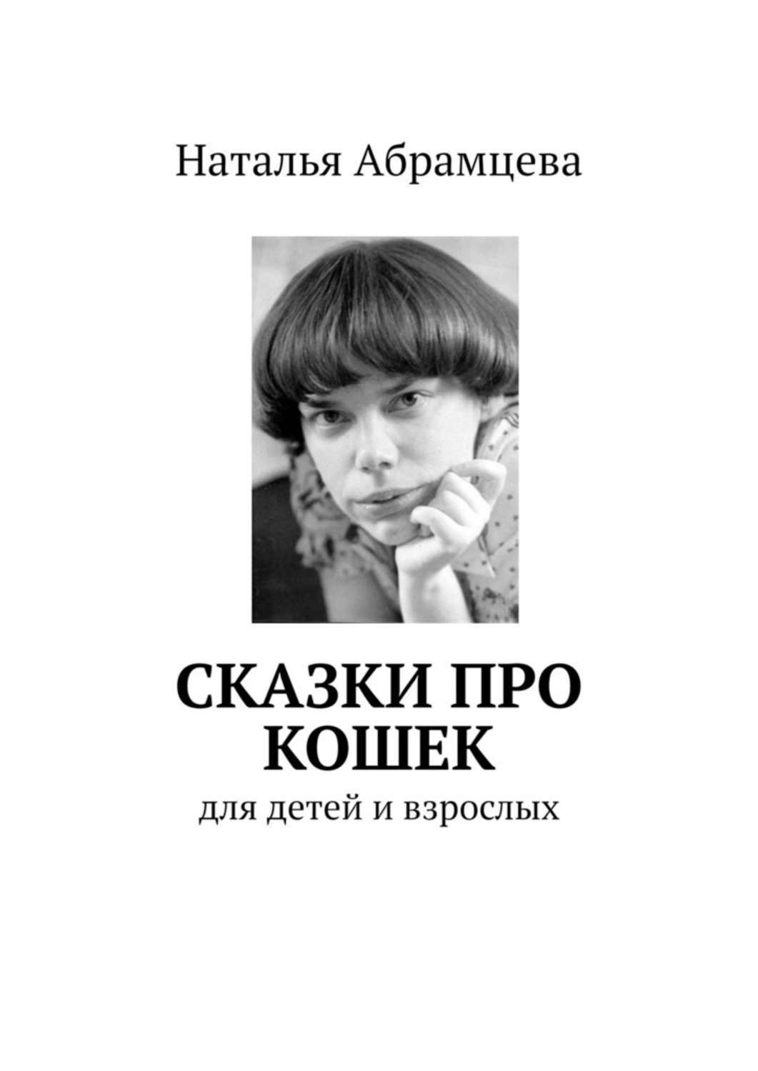 Обложка книги «Сказки про кошек. для детей и взрослых»