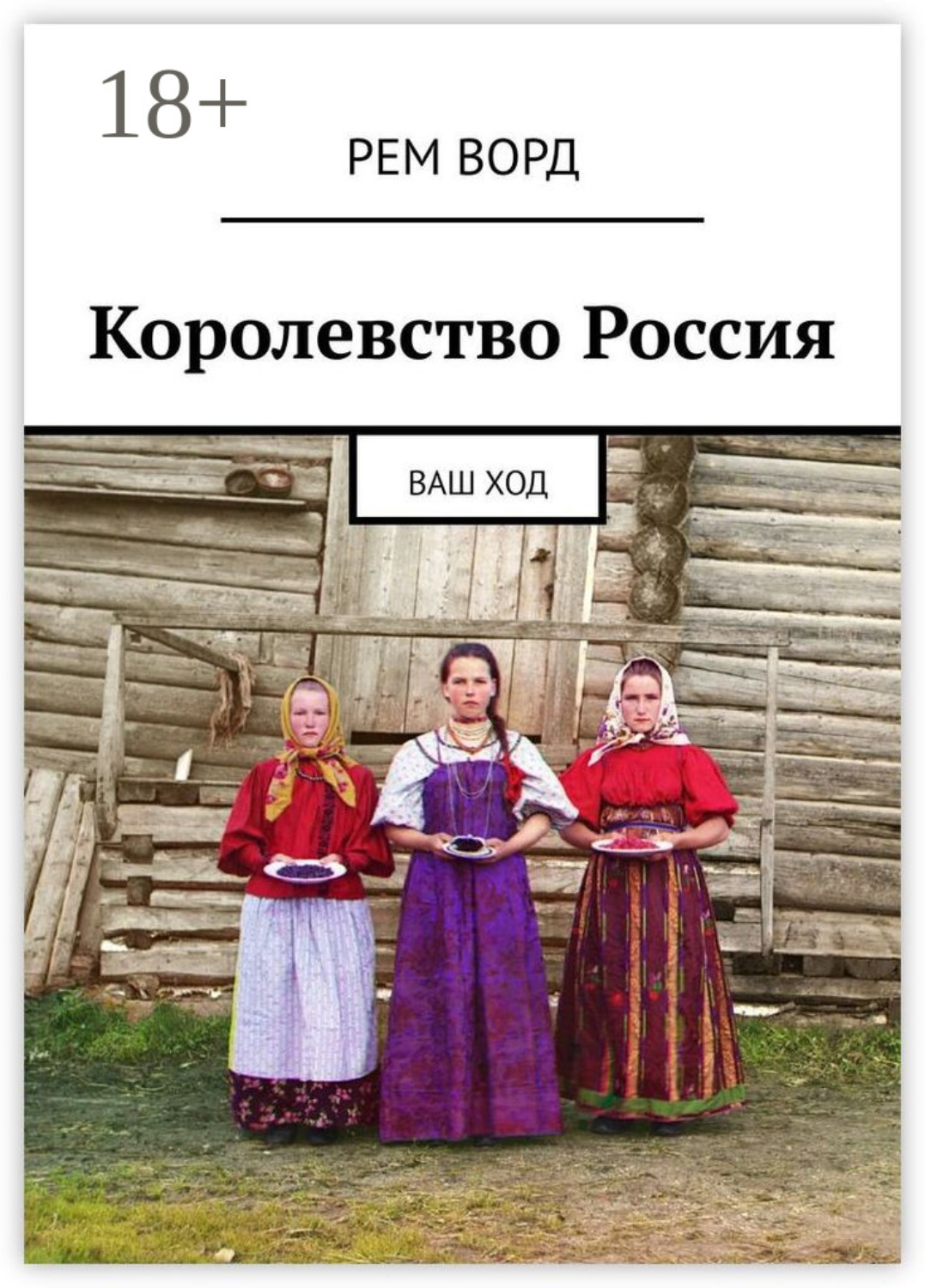 Обложка книги «Королевство Россия. Ваш ход»