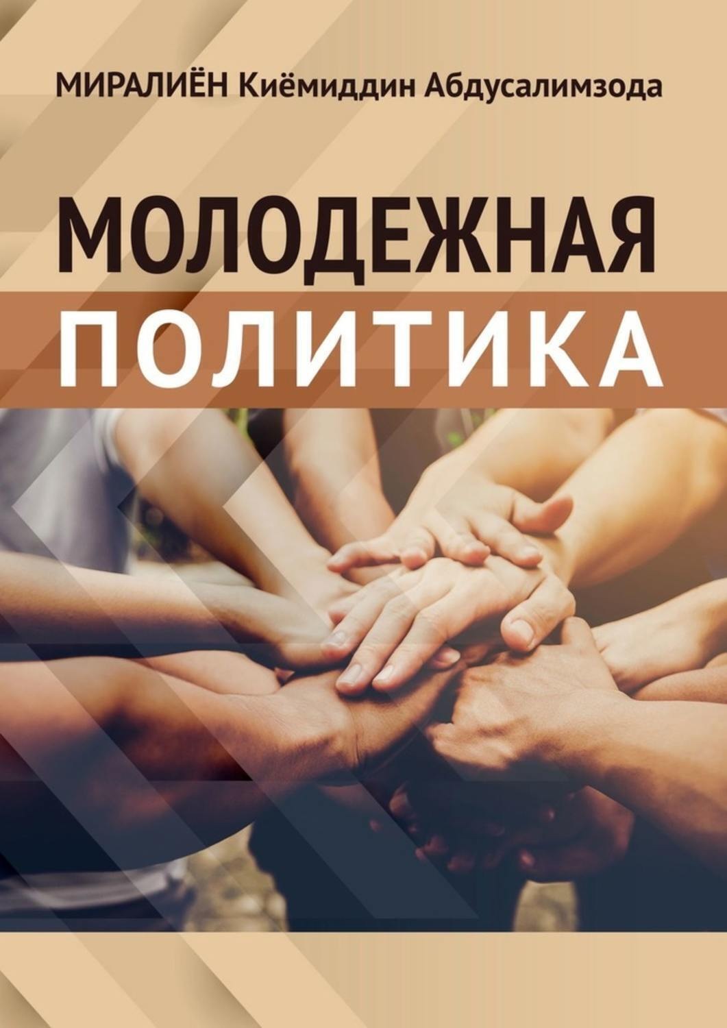 Обложка книги «Молодёжная политика»