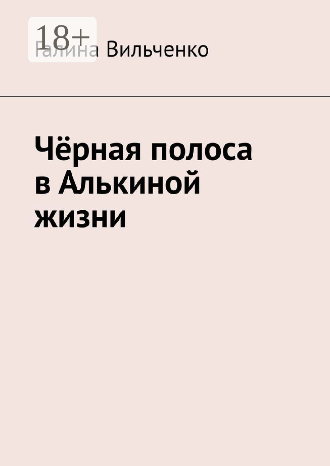 Обложка книги «Чёрная полоса в Алькиной жизни»