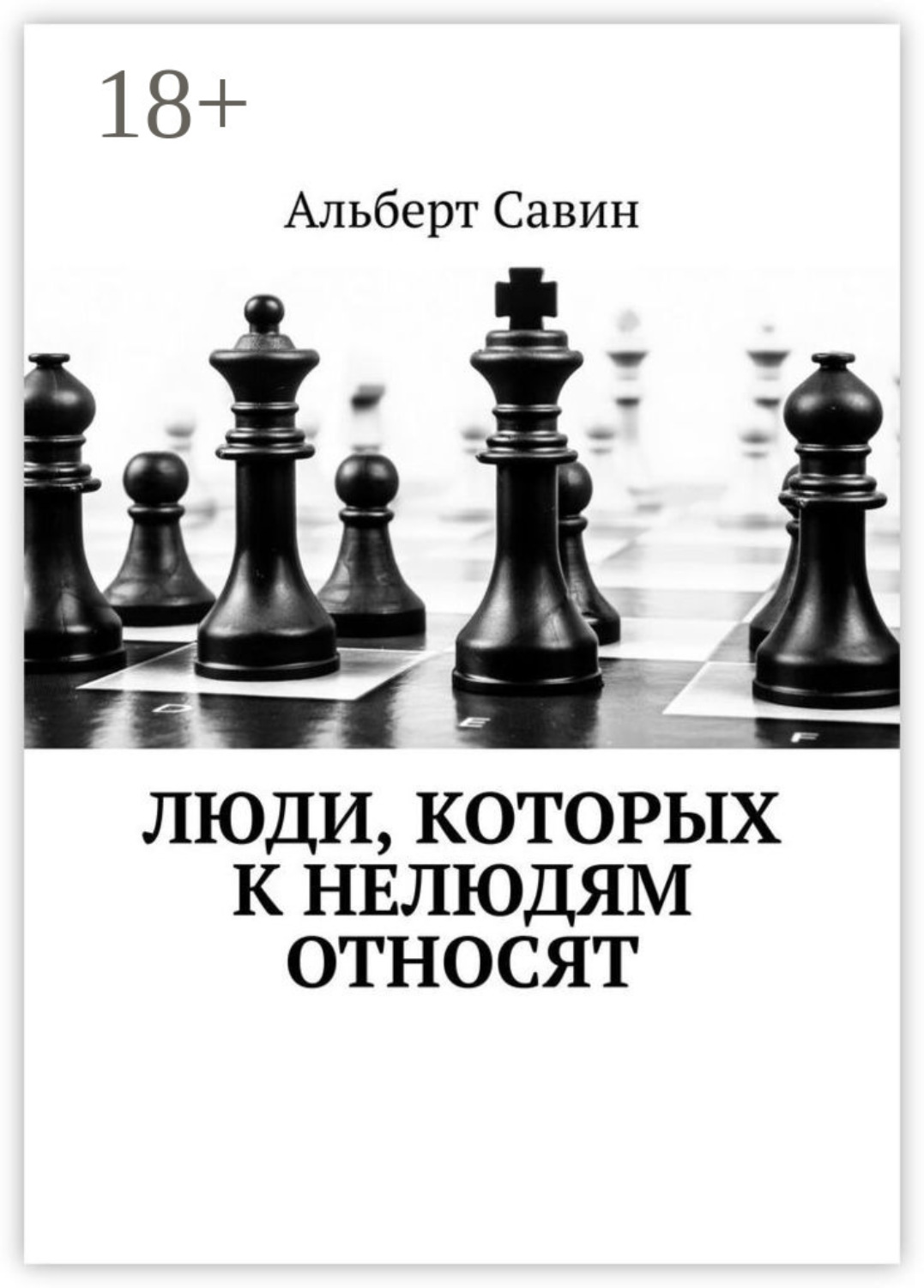 Обложка книги «Люди, которых к нелюдям относят»