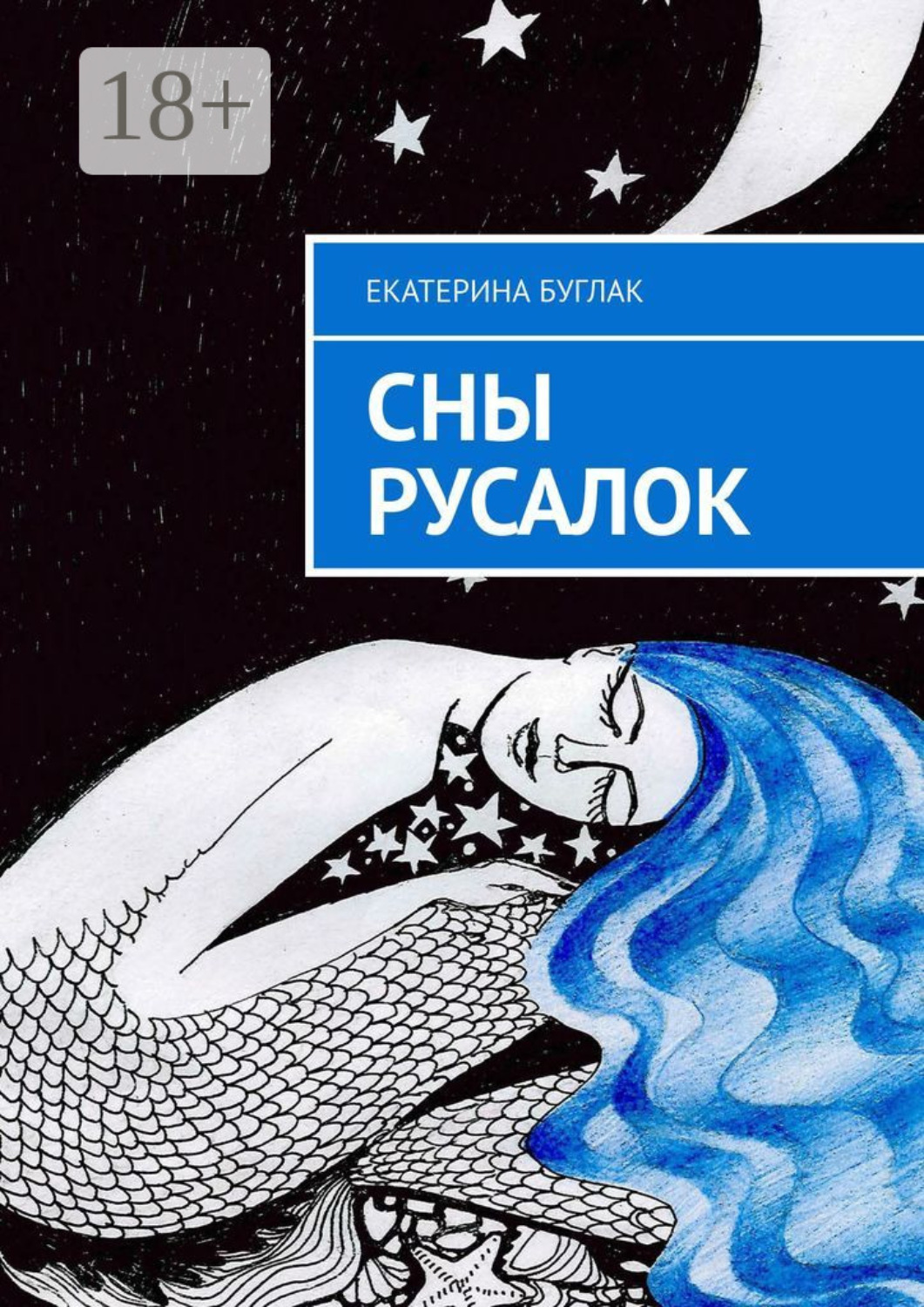 Обложка книги «Сны Русалок»