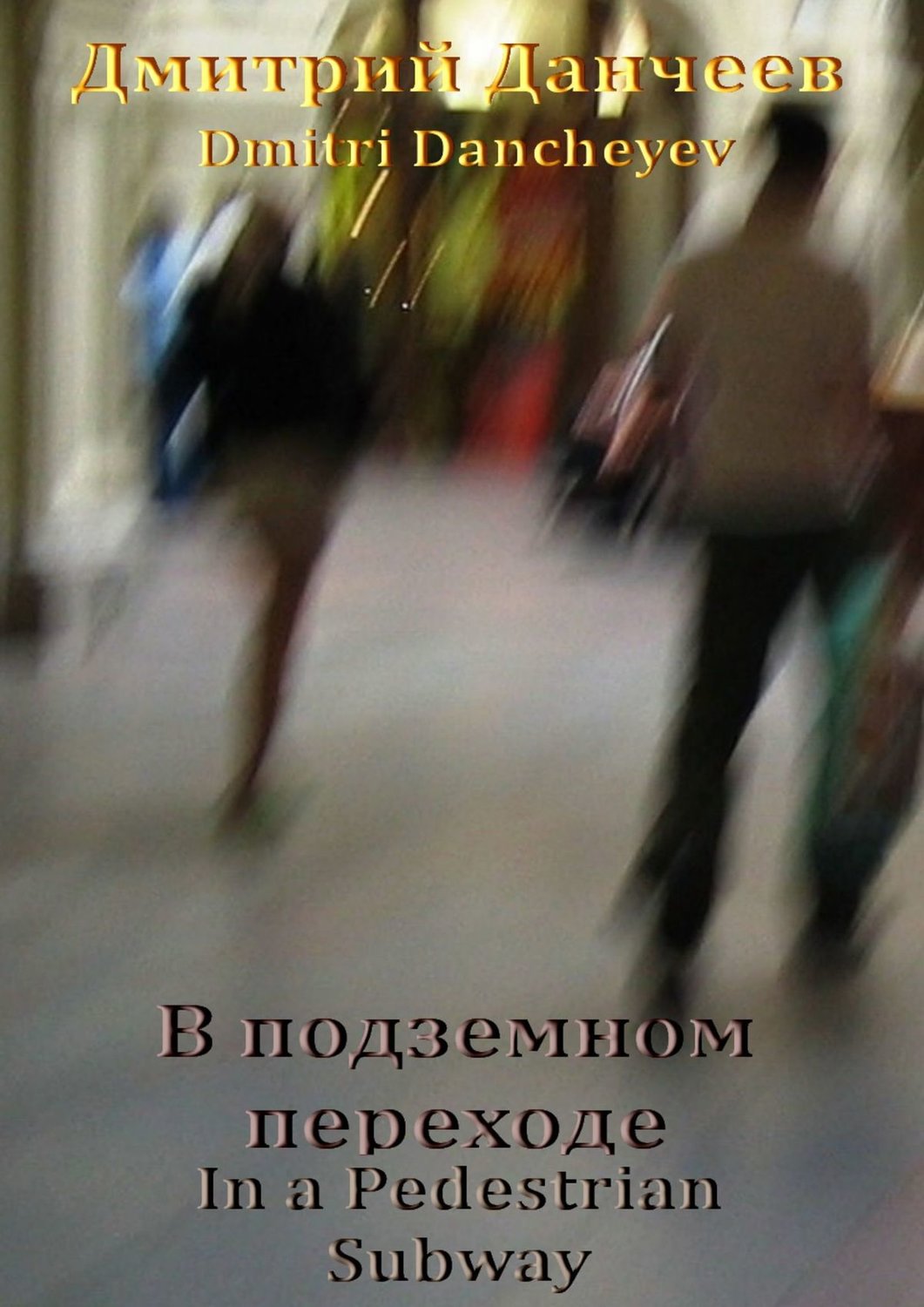 Обложка книги «В подземном переходе. In a Pedestrian Subway»