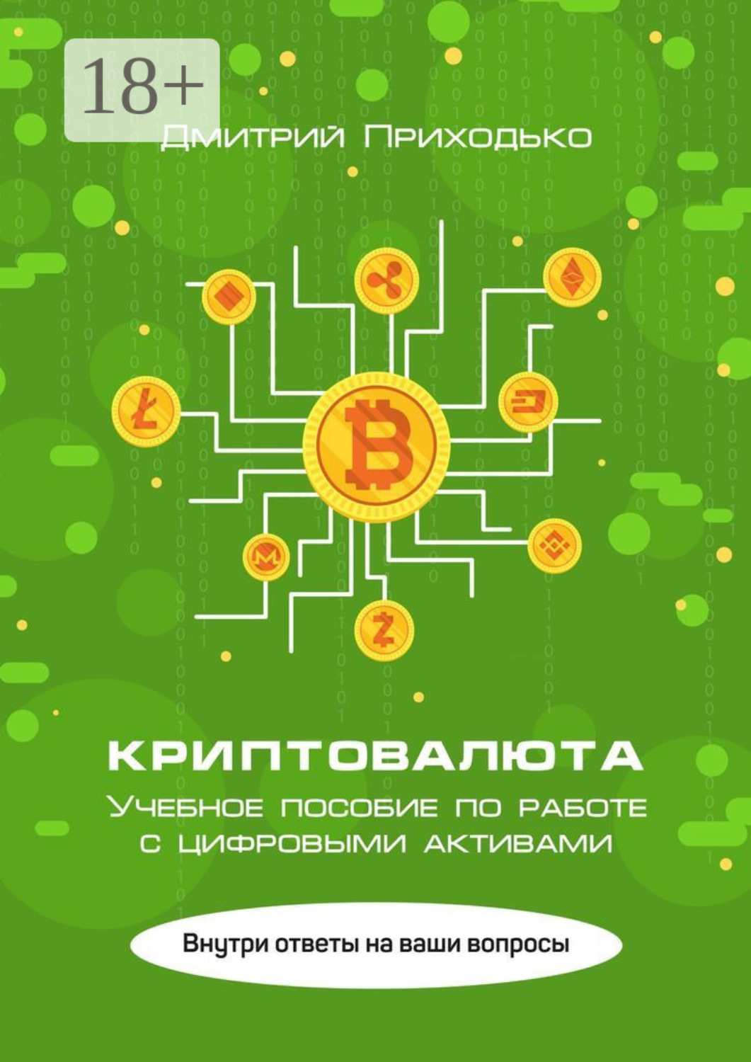 Обложка книги «Криптовалюта. Учебное пособие по работе с цифровыми активами»
