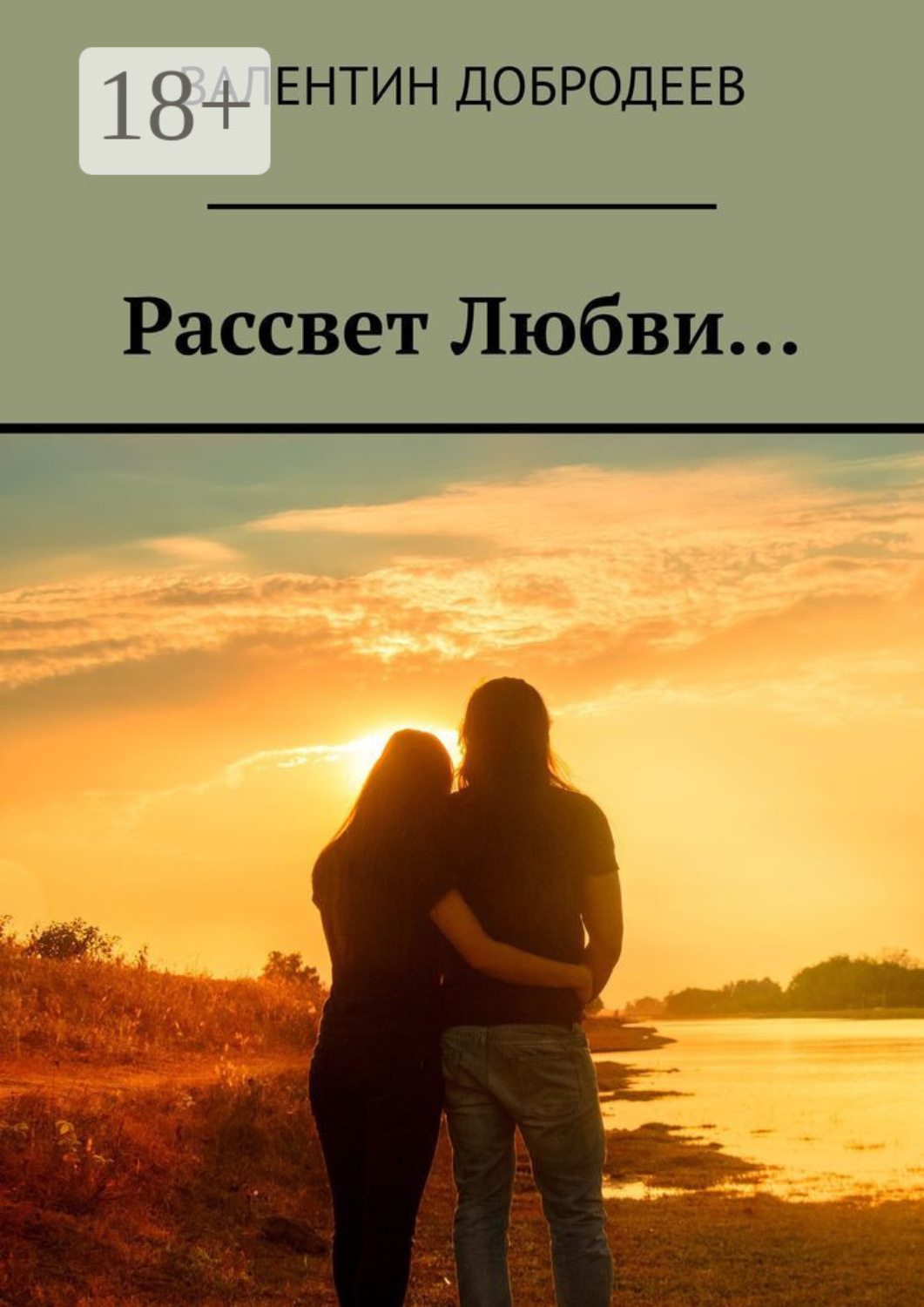 Обложка книги «Рассвет Любви…»