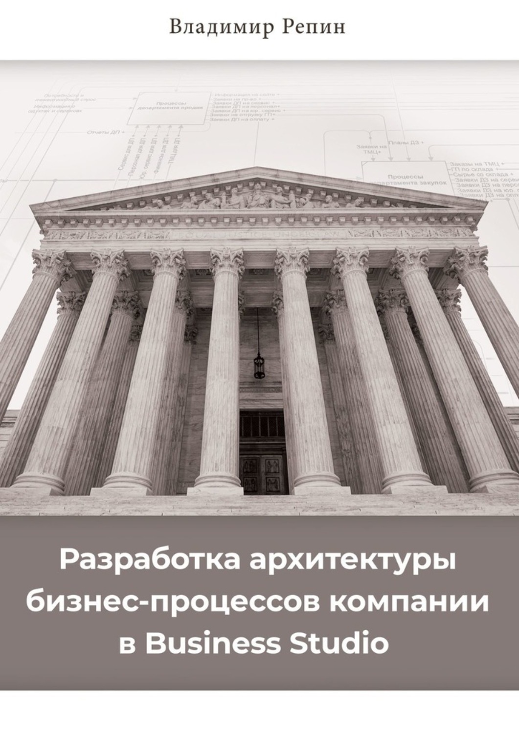 Обложка книги «Разработка архитектуры бизнес-процессов компании в Business Studio»