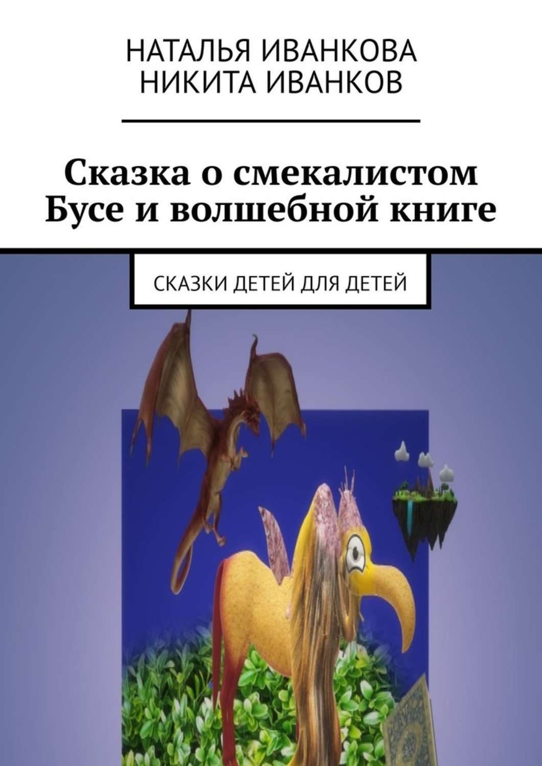 Обложка книги «Сказка о смекалистом Бусе и волшебной книге. Сказки детей для детей»