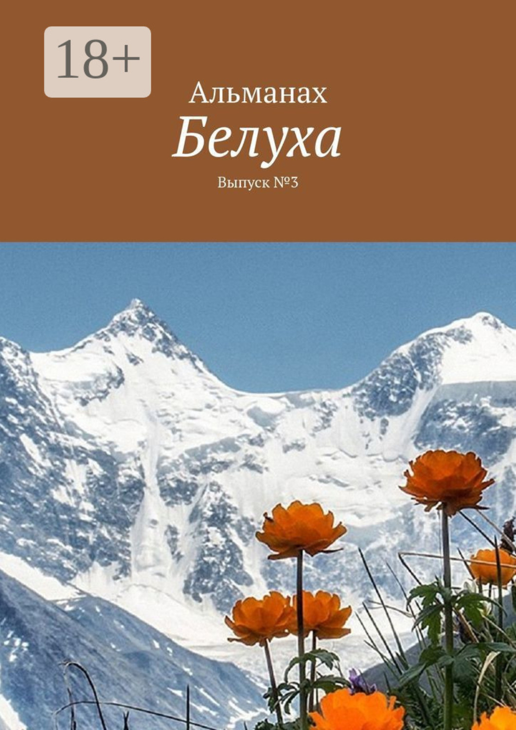 Обложка книги «Белуха. Выпуск №3»