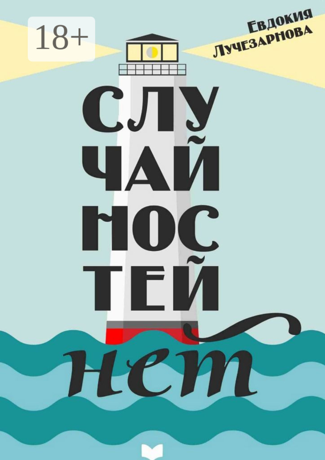 Обложка книги «Случайностей нет»