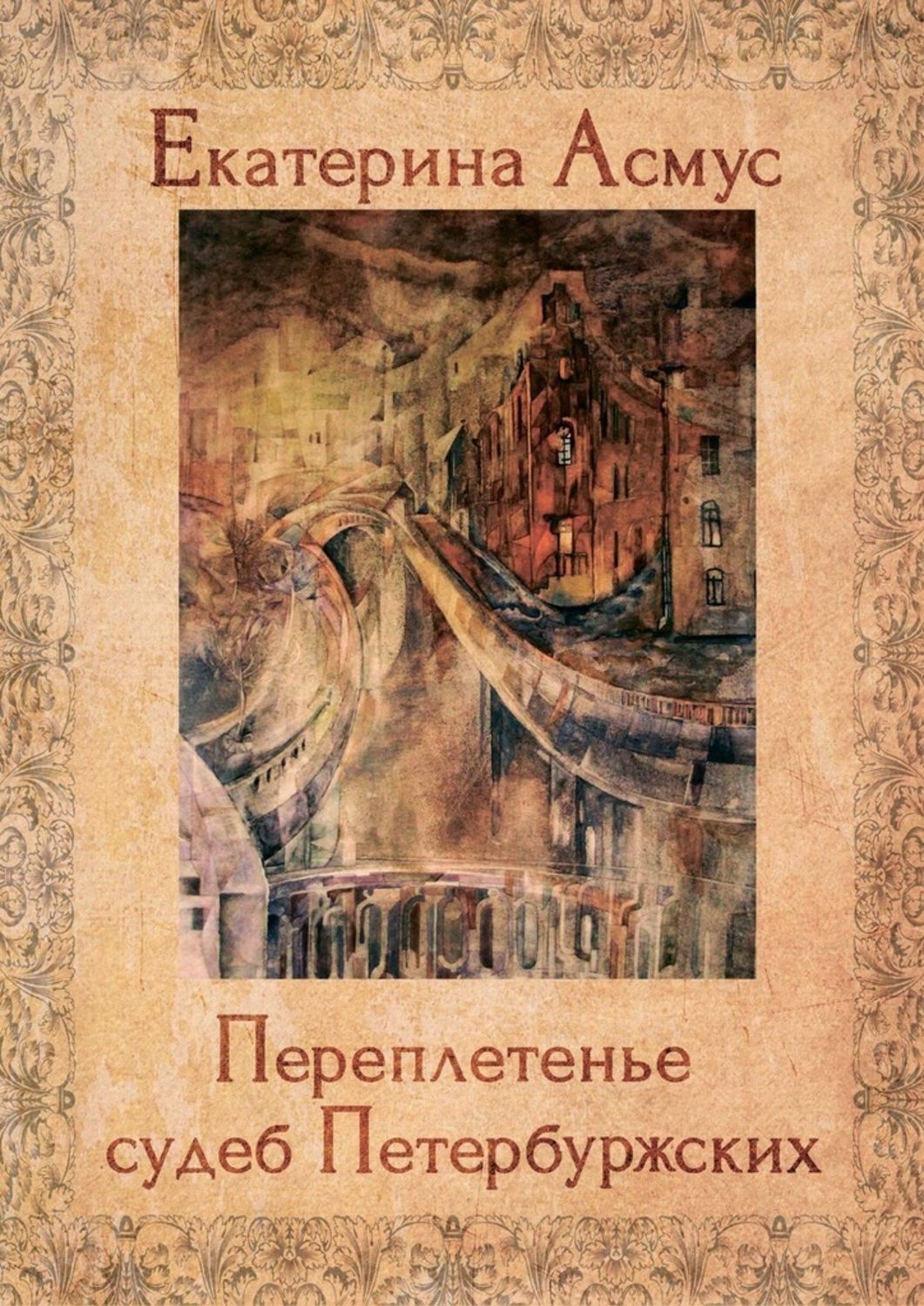 Обложка книги «Переплетенье судеб Петербуржских. Сборник публицистических эссе»