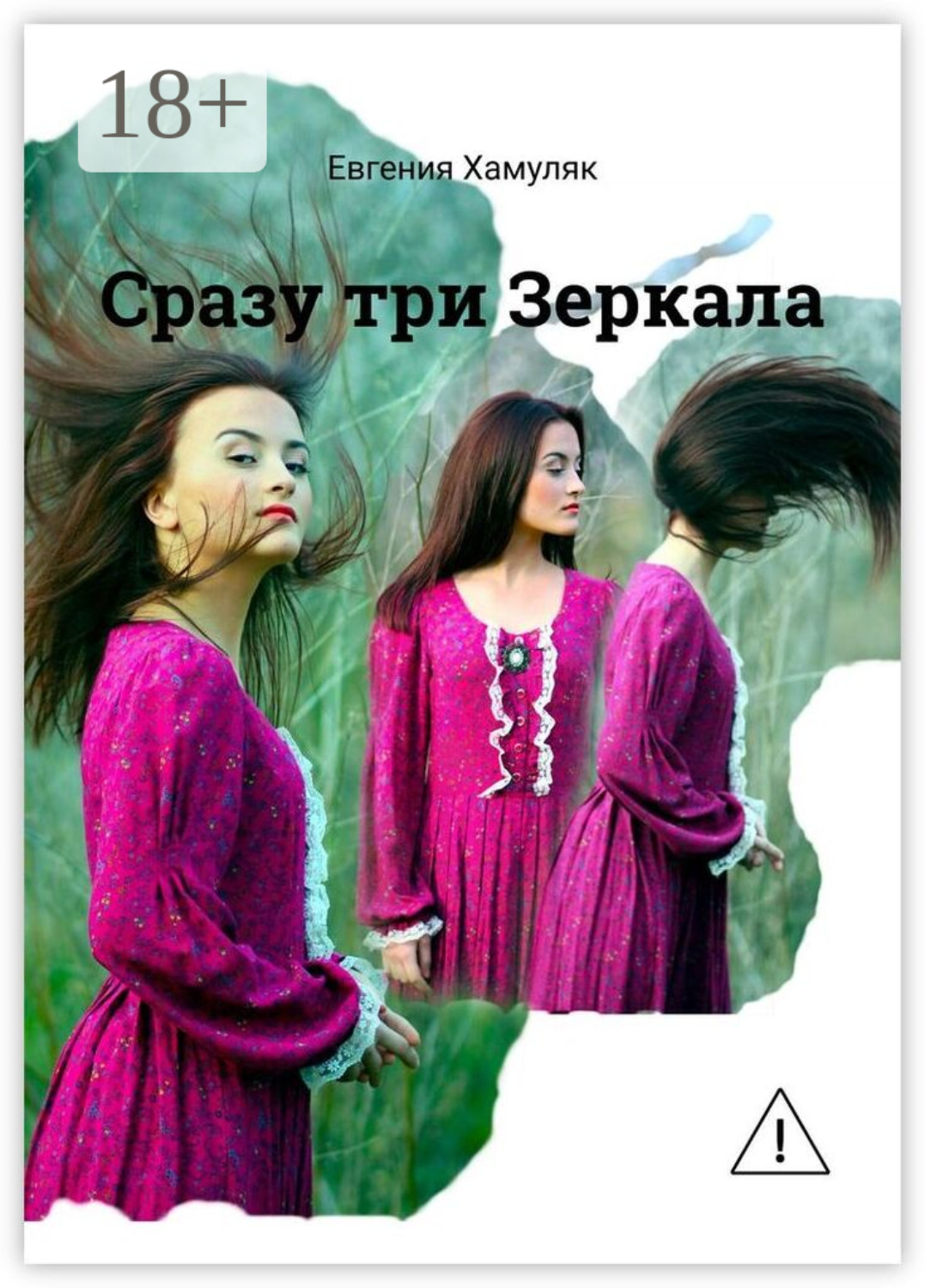 Обложка книги «Сразу три Зеркала»