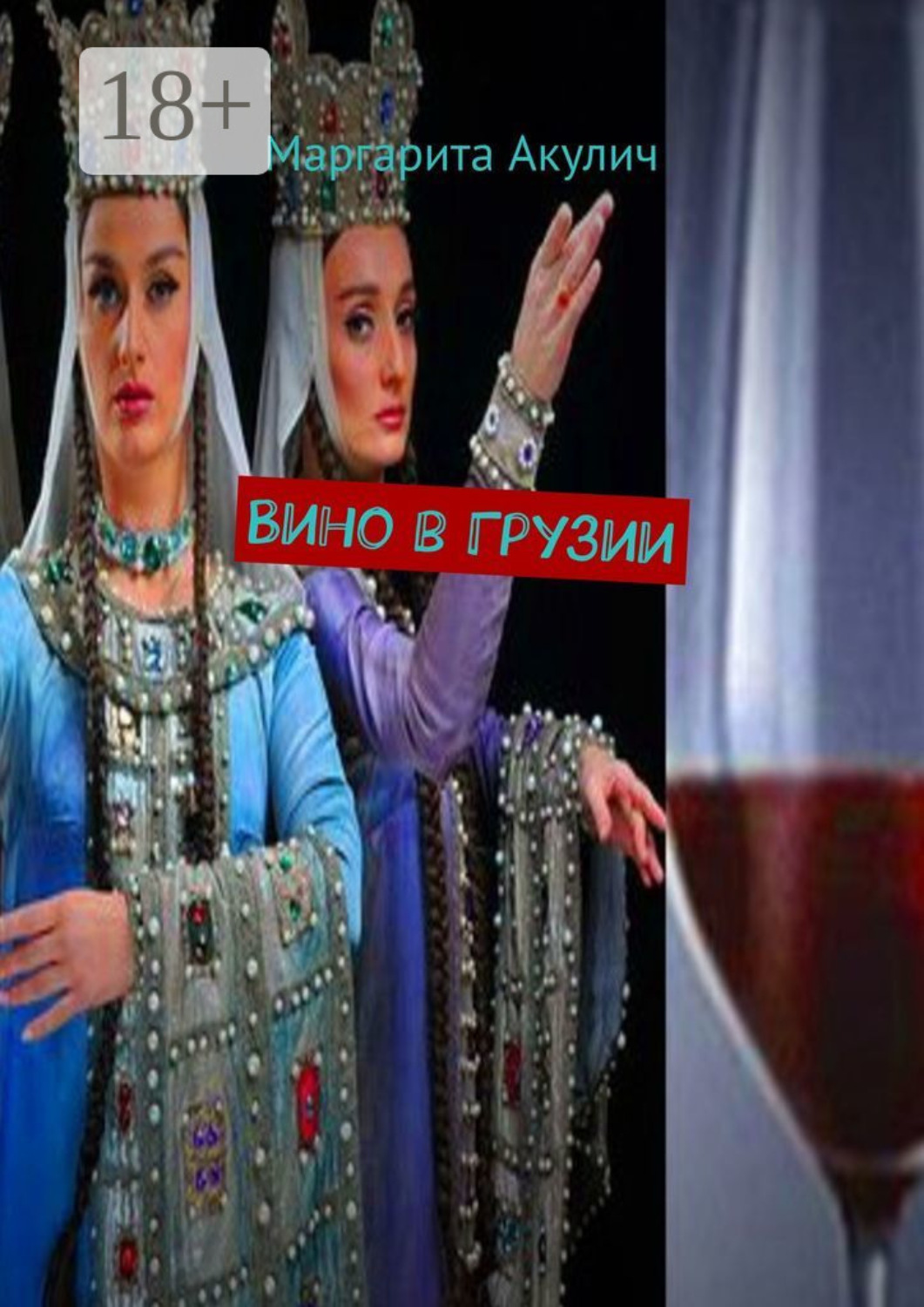 Обложка книги «Вино в Грузии»