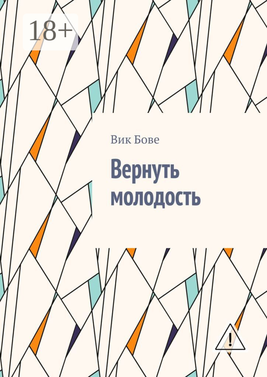 Обложка книги «Вернуть молодость»