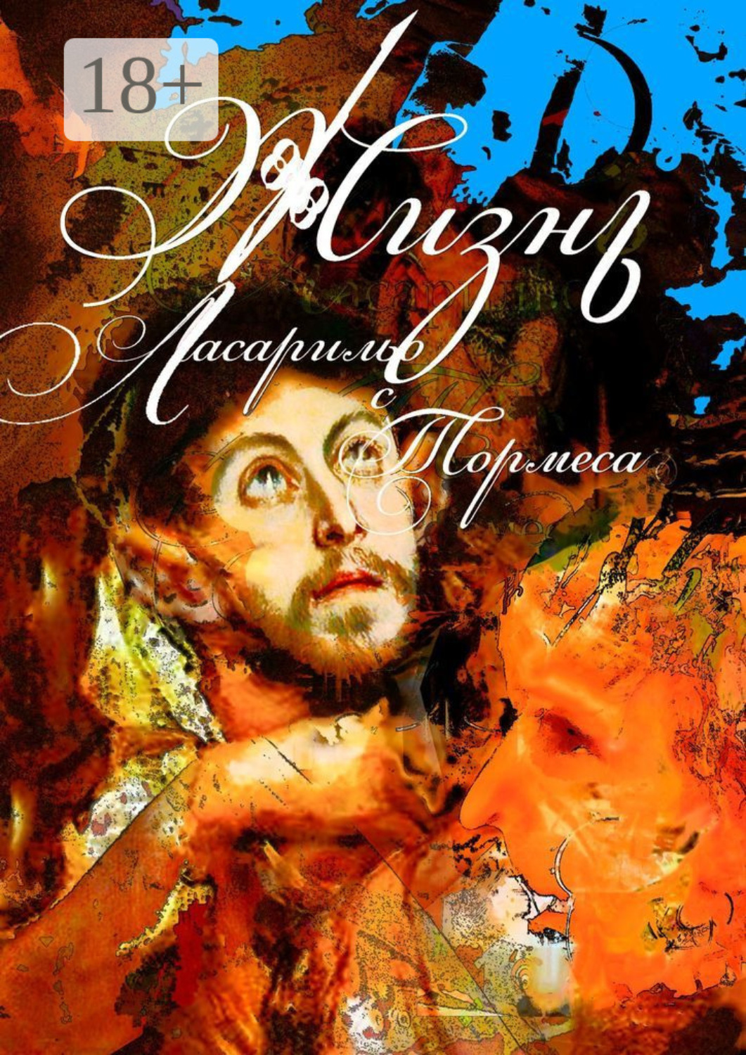 Обложка книги «Ласарильо с Тормеса»
