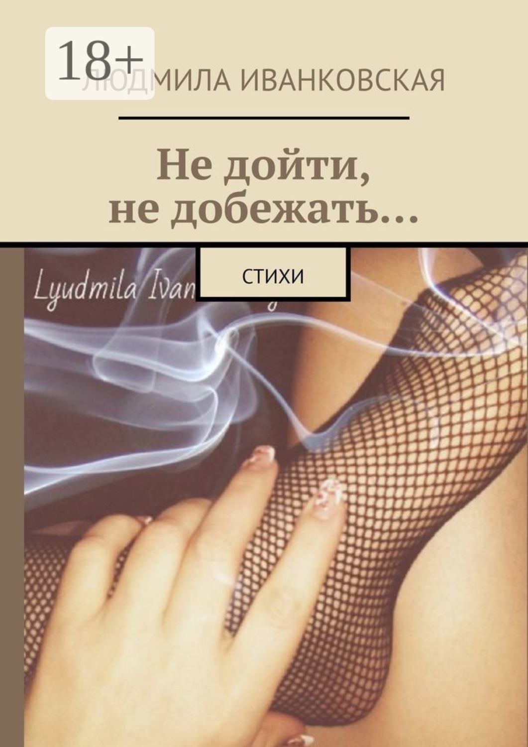 Обложка книги «Не дойти, не добежать… Стихи»