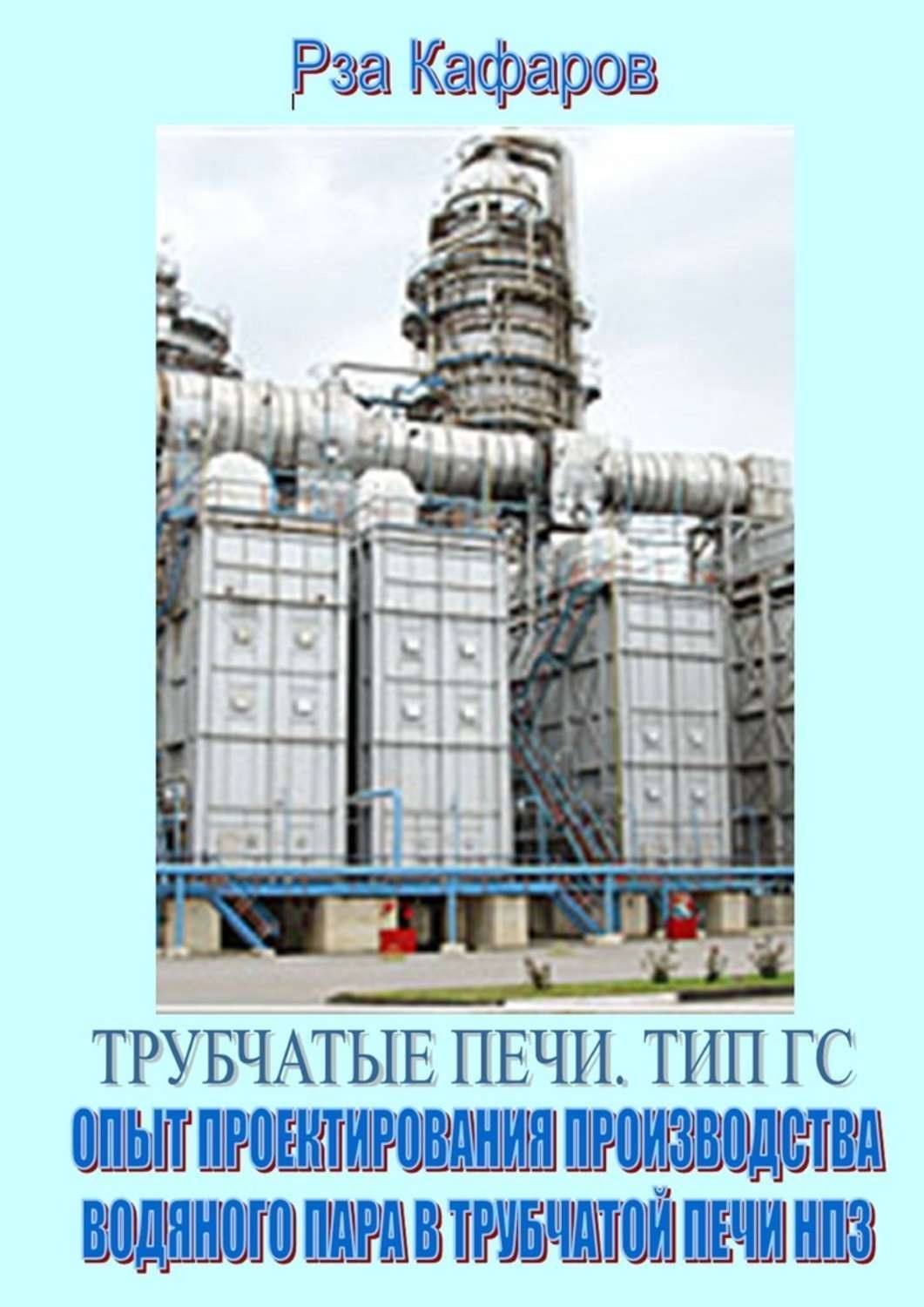 Обложка книги «Трубчатые печи. Тип ГС. Опыт проектирования производства водяного пара в трубчатой печи НПЗ»