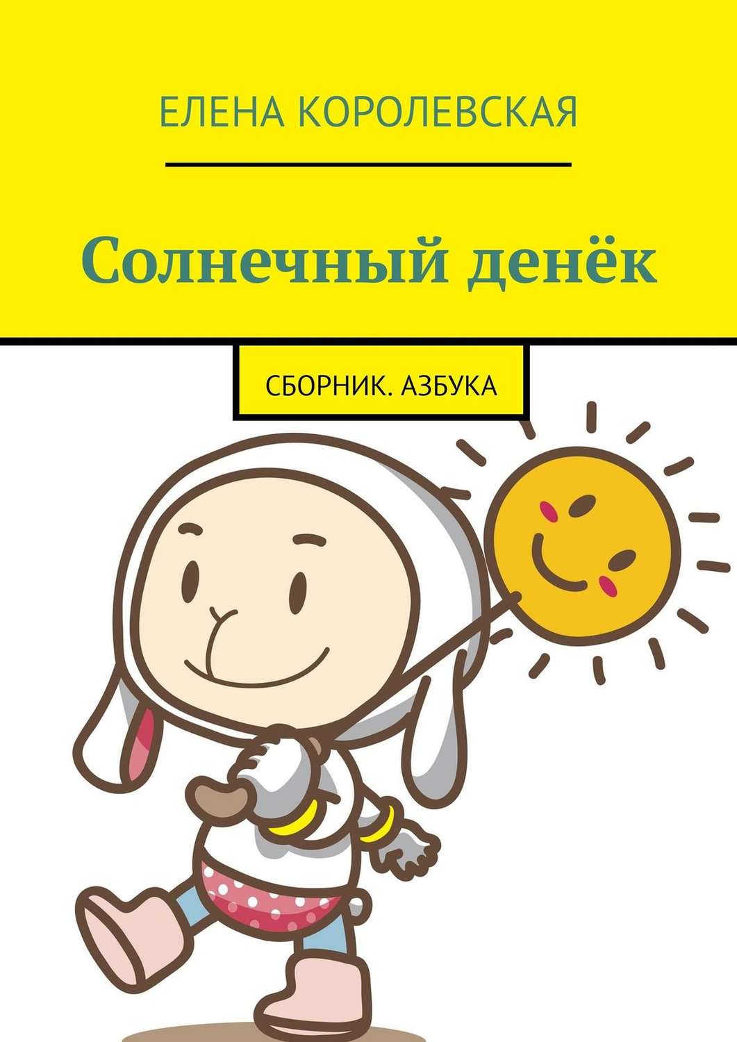 Обложка книги «Солнечный денёк. Сборник. Азбука»