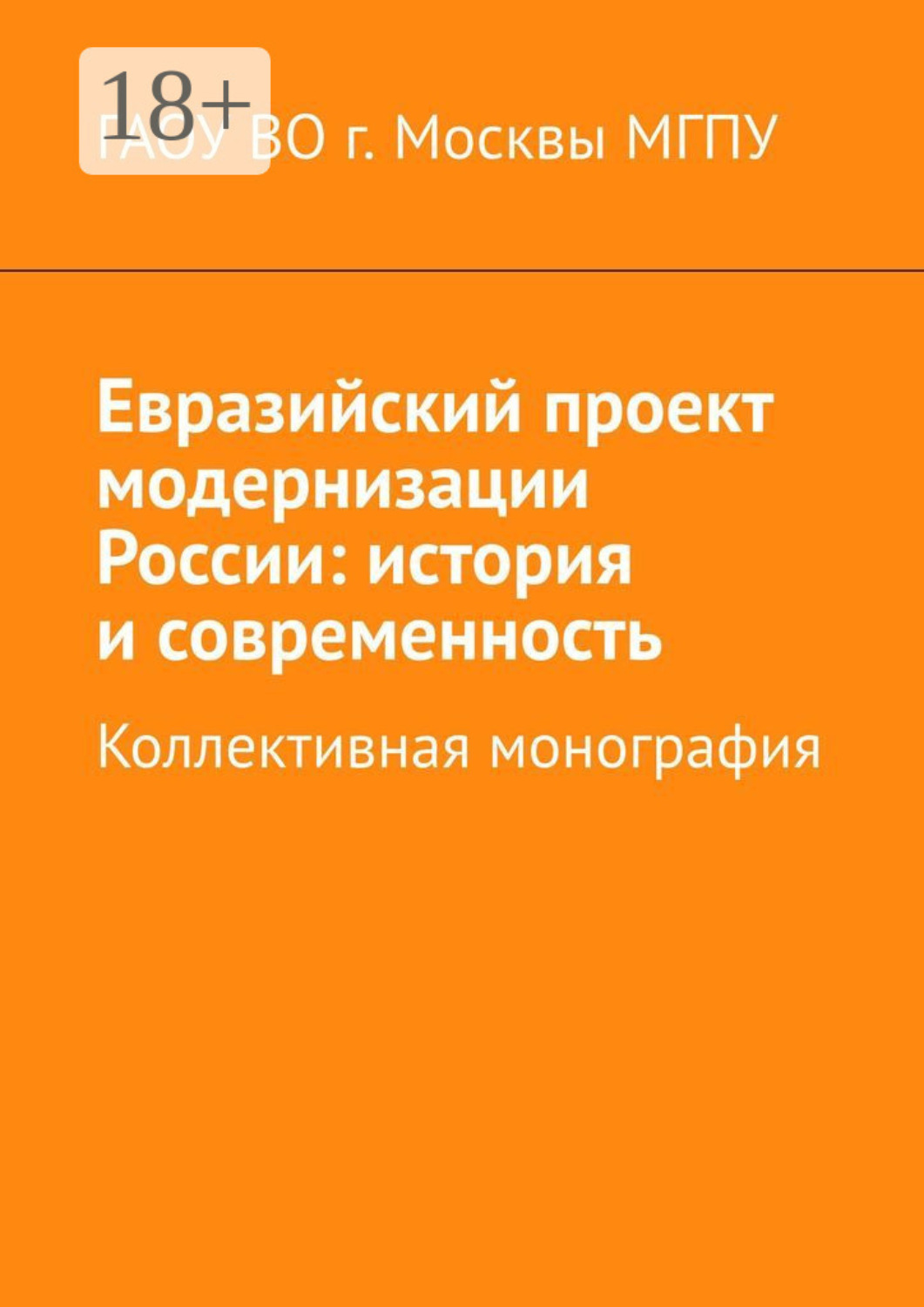 Обложка книги «Евразийский проект модернизации России: история и современность. Коллективная монография»