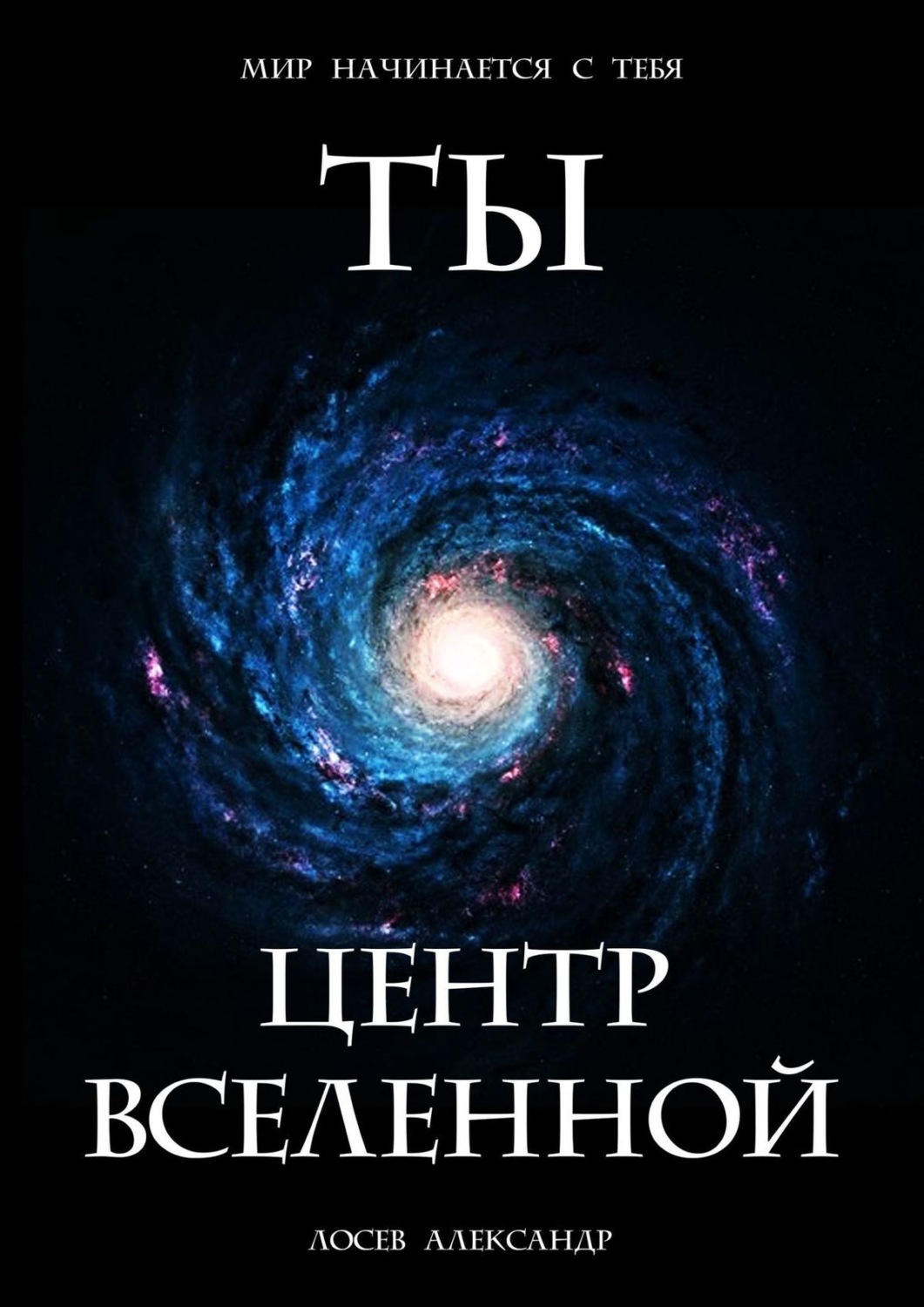 Обложка книги «Ты – Центр Вселенной»