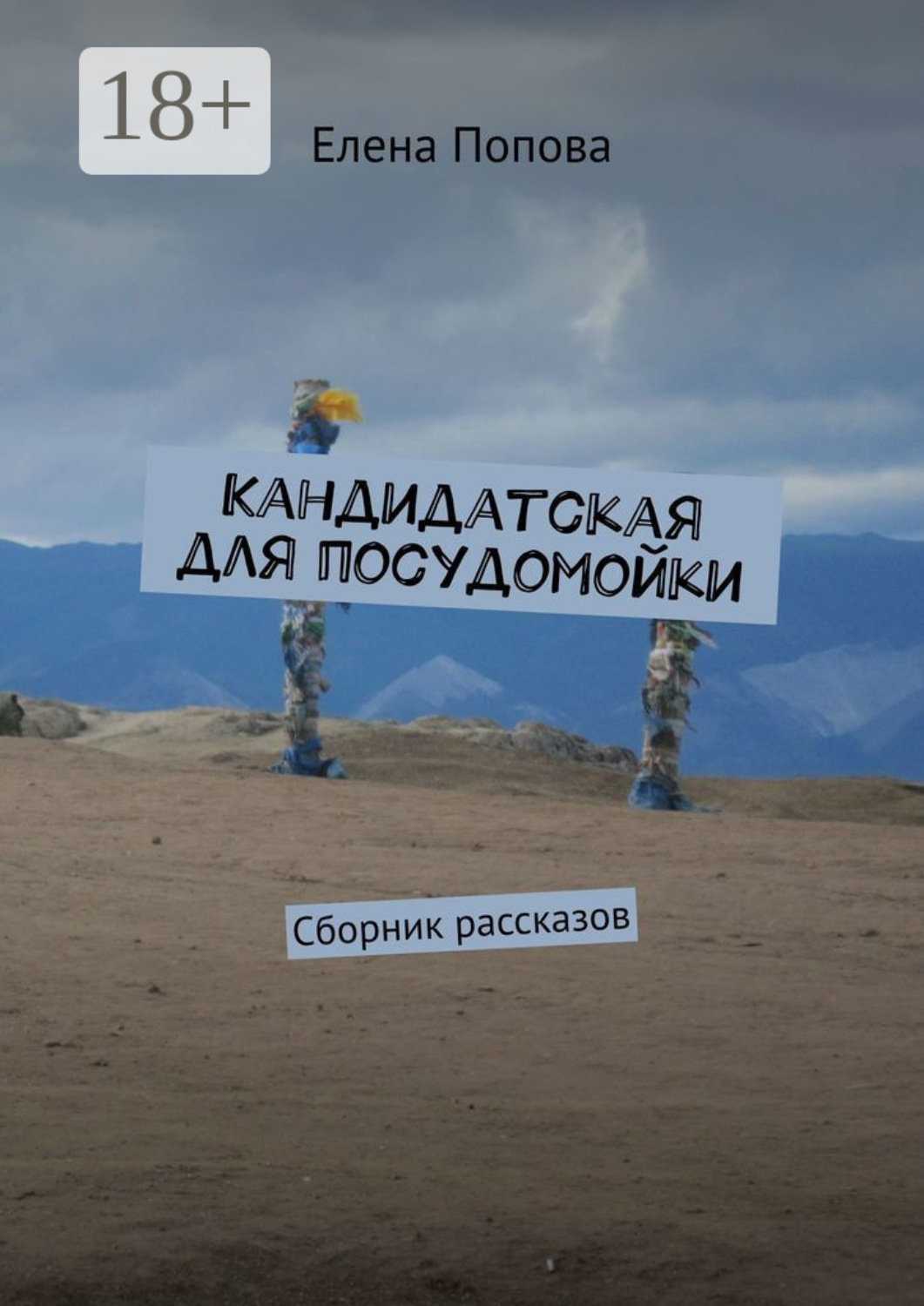 Обложка книги «Кандидатская для посудомойки. Сборник рассказов»