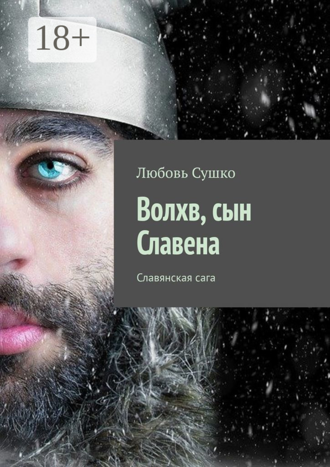 Обложка книги «Волхв, сын Славена. Славянская сага»