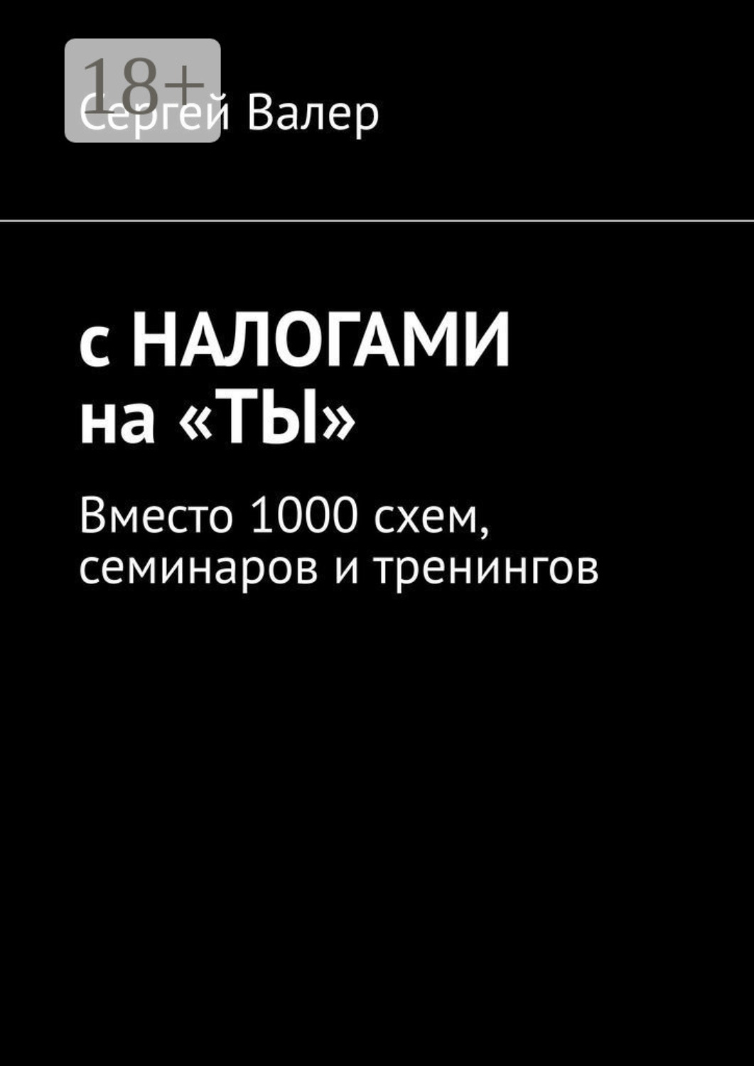 Обложка книги «С налогами на «ты». Вместо 1000 схем, семинаров и тренингов»