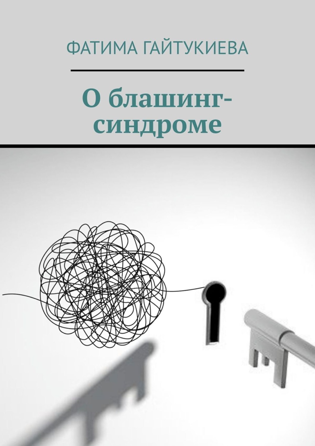 Обложка книги «О блашинг-синдроме»