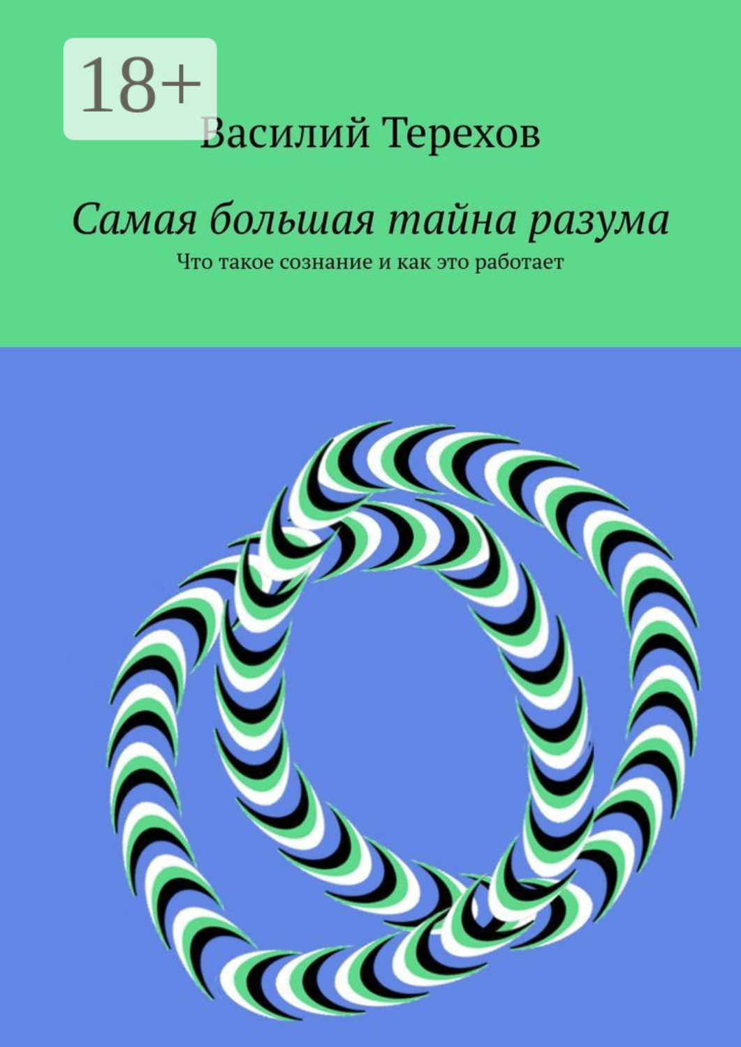 Обложка книги «Самая большая тайна разума. Что такое сознание и как это работает»