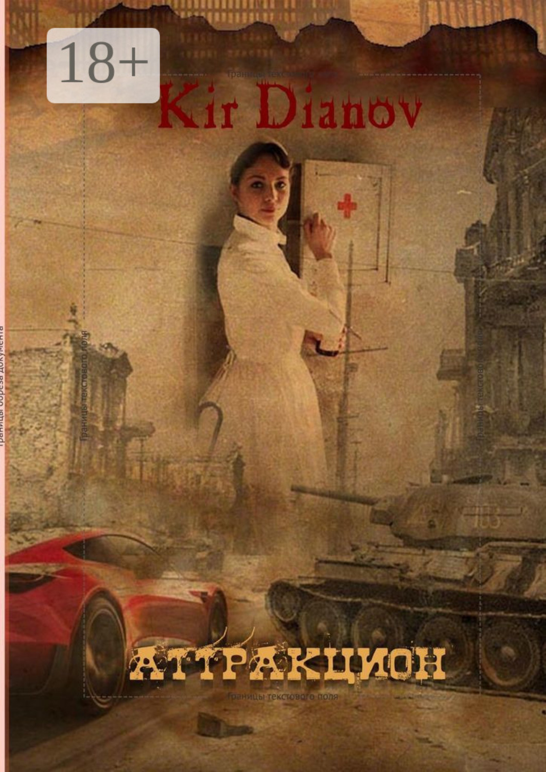Обложка книги «Аттракцион»
