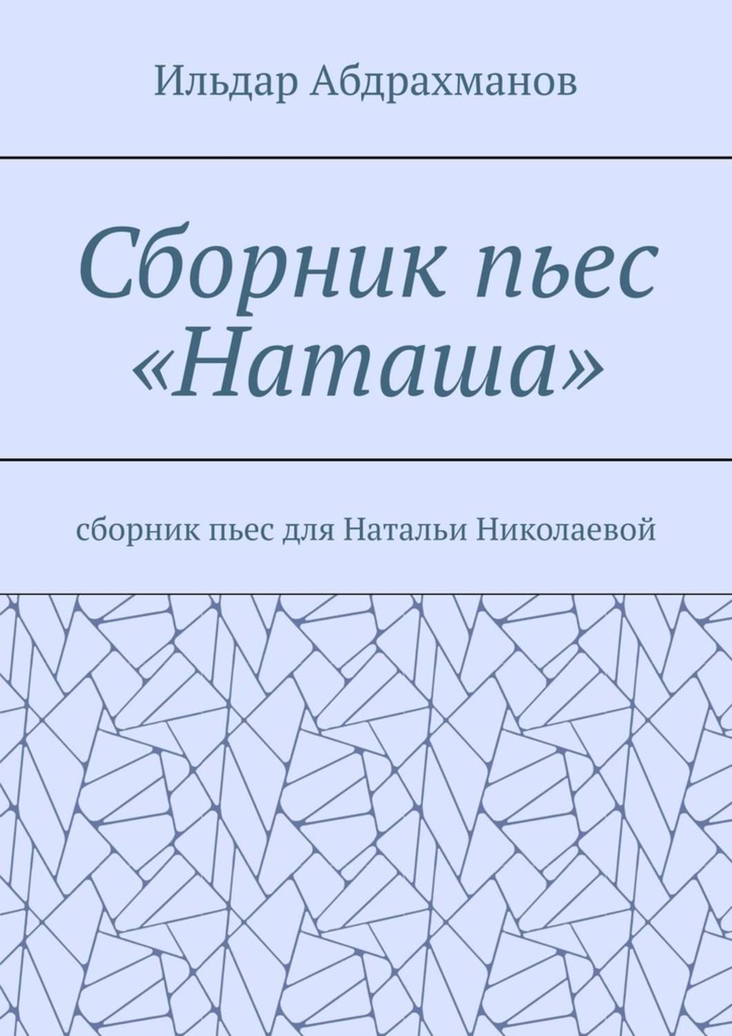 Обложка книги «Сборник пьес «Наташа». Сборник пьес для Натальи Николаевой»