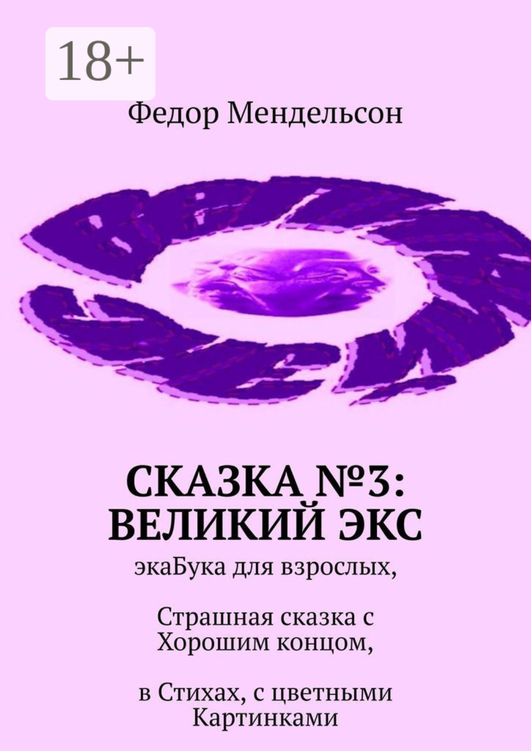 Обложка книги «Сказка №3: Великий Экс. ЭкаБука для взрослых, Страшная сказка с Хорошим концом, в Стихах, с цветными Картинками»